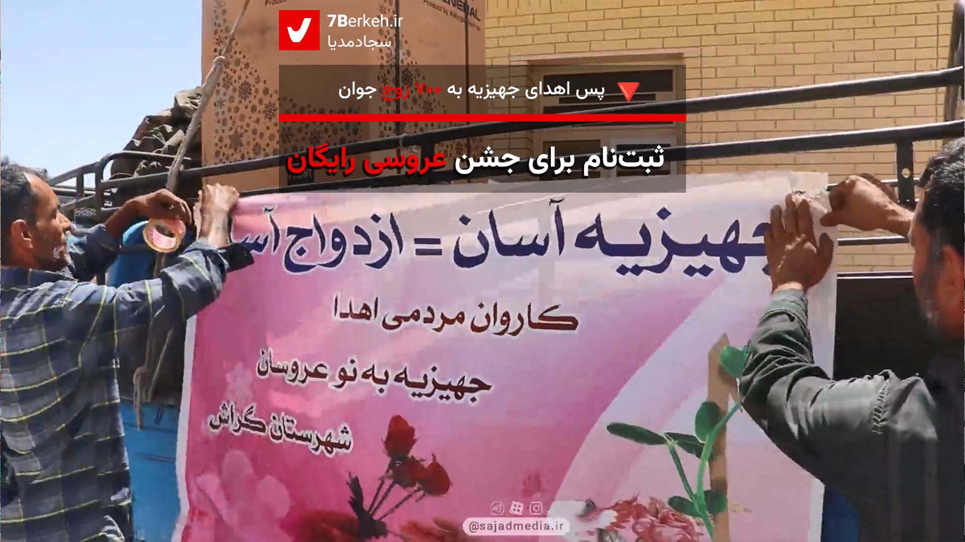 بعد از جهیزیه آسان، نوبت جشن ازدواج رایگان رسید