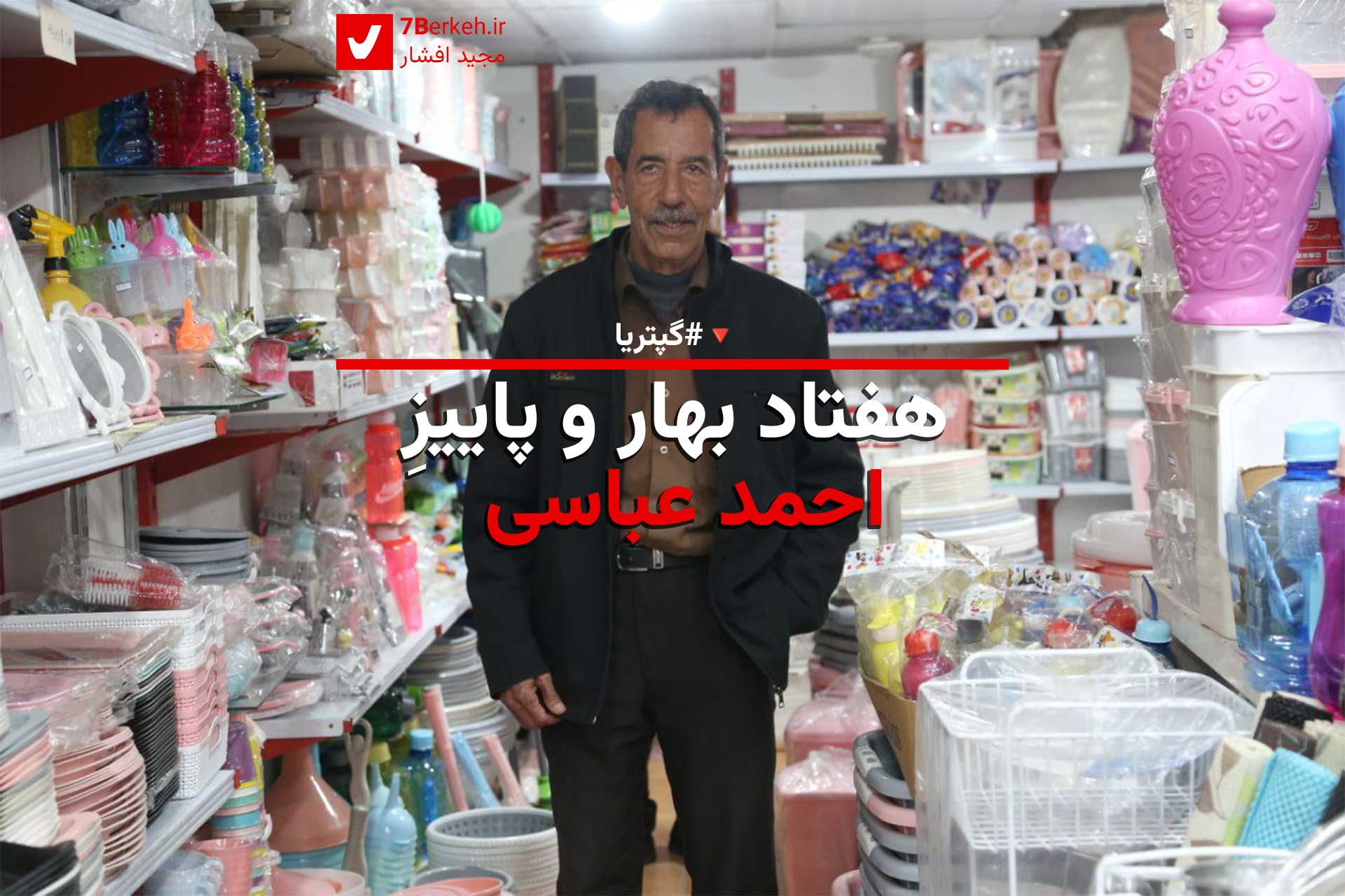 گپتریا: هفتاد بهار و پاییزِ احمد عباسی