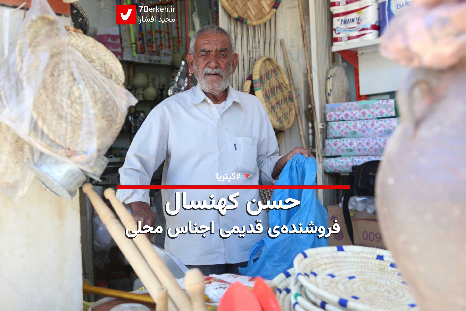 گپتریا: حسن کهنسال، فروشنده‌ی قدیمی اجناس محلی