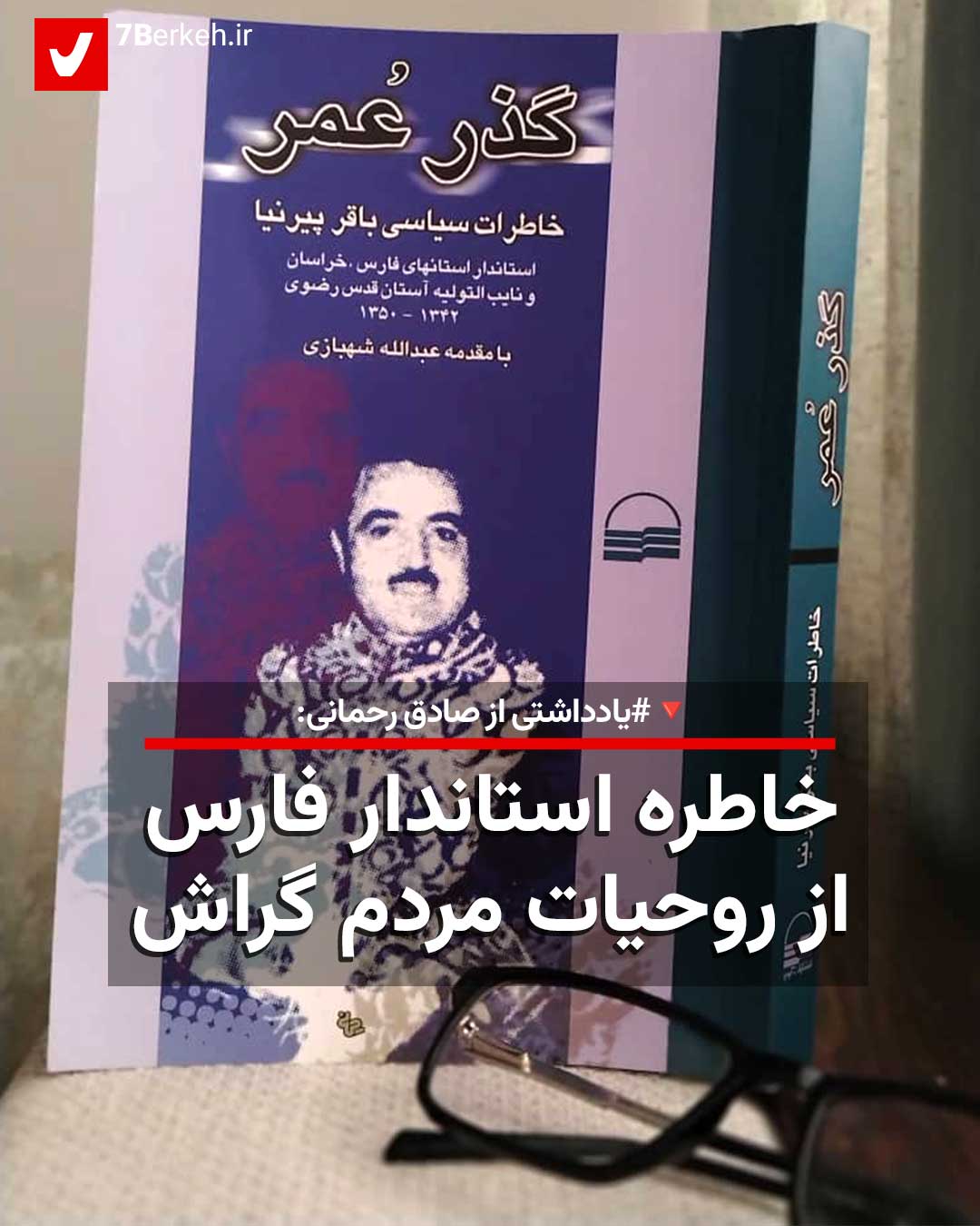 خاطره استاندار فارس از روحیات مردم گراش