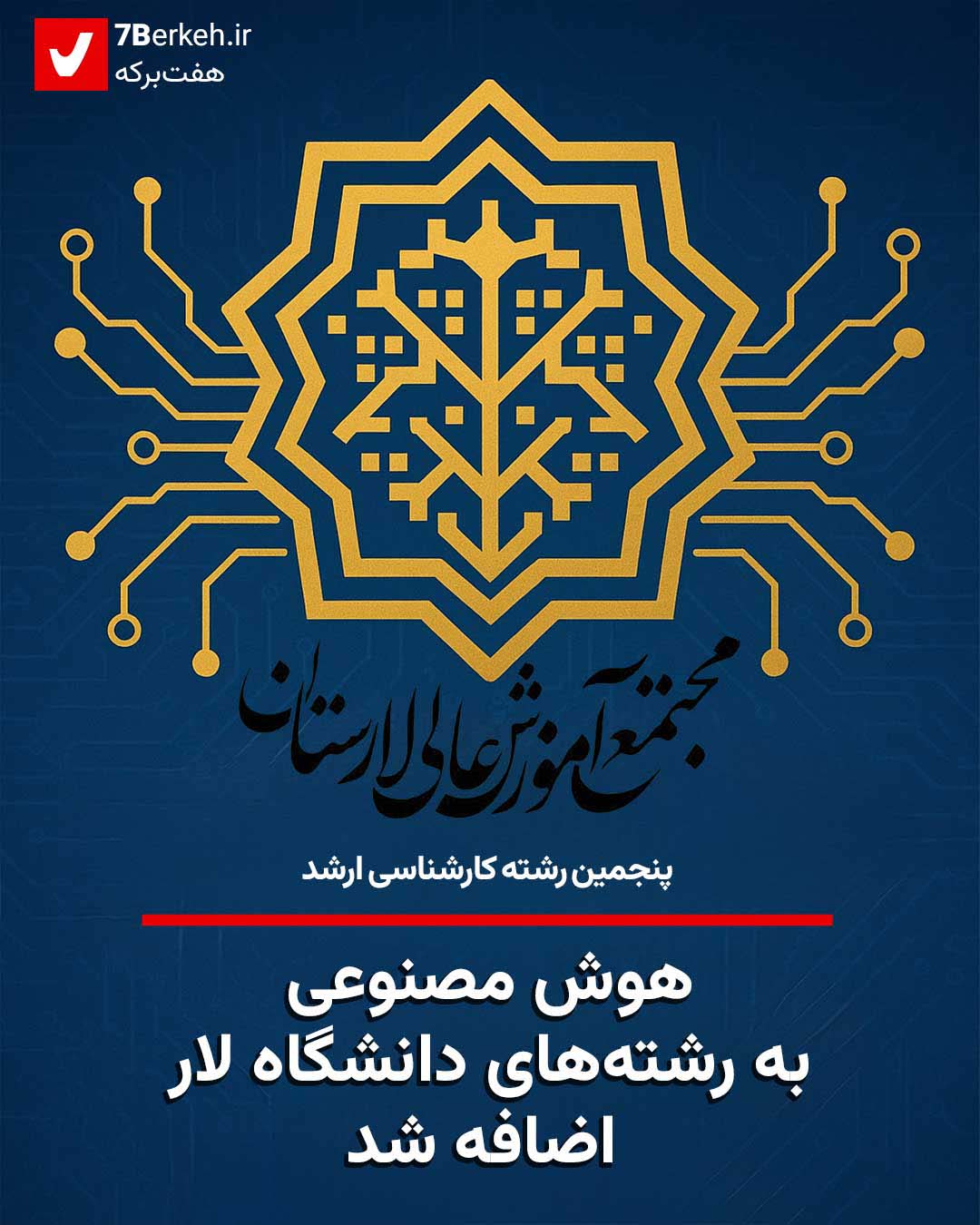 هوش مصنوعی به رشته‌های دانشگاه لار اضافه شد