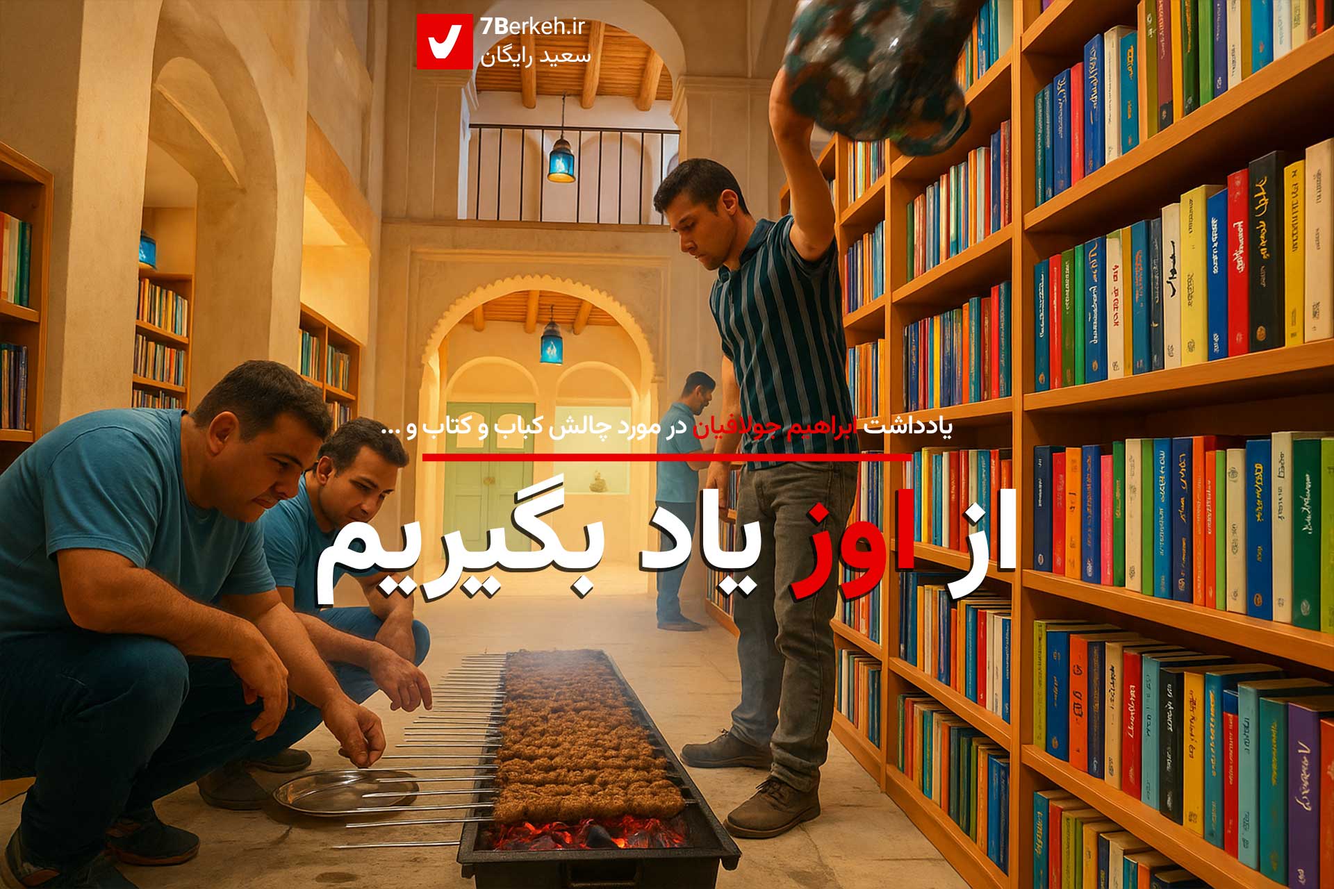 یادداشتی در ادامه چالش کتاب و کباب: از اوز درس بگیریم