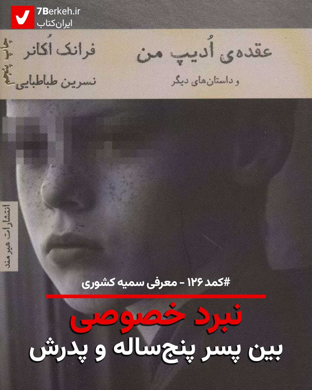 کمد ۱۲۶: نبرد خصوصی بین پسر پنج‌ساله و پدرش