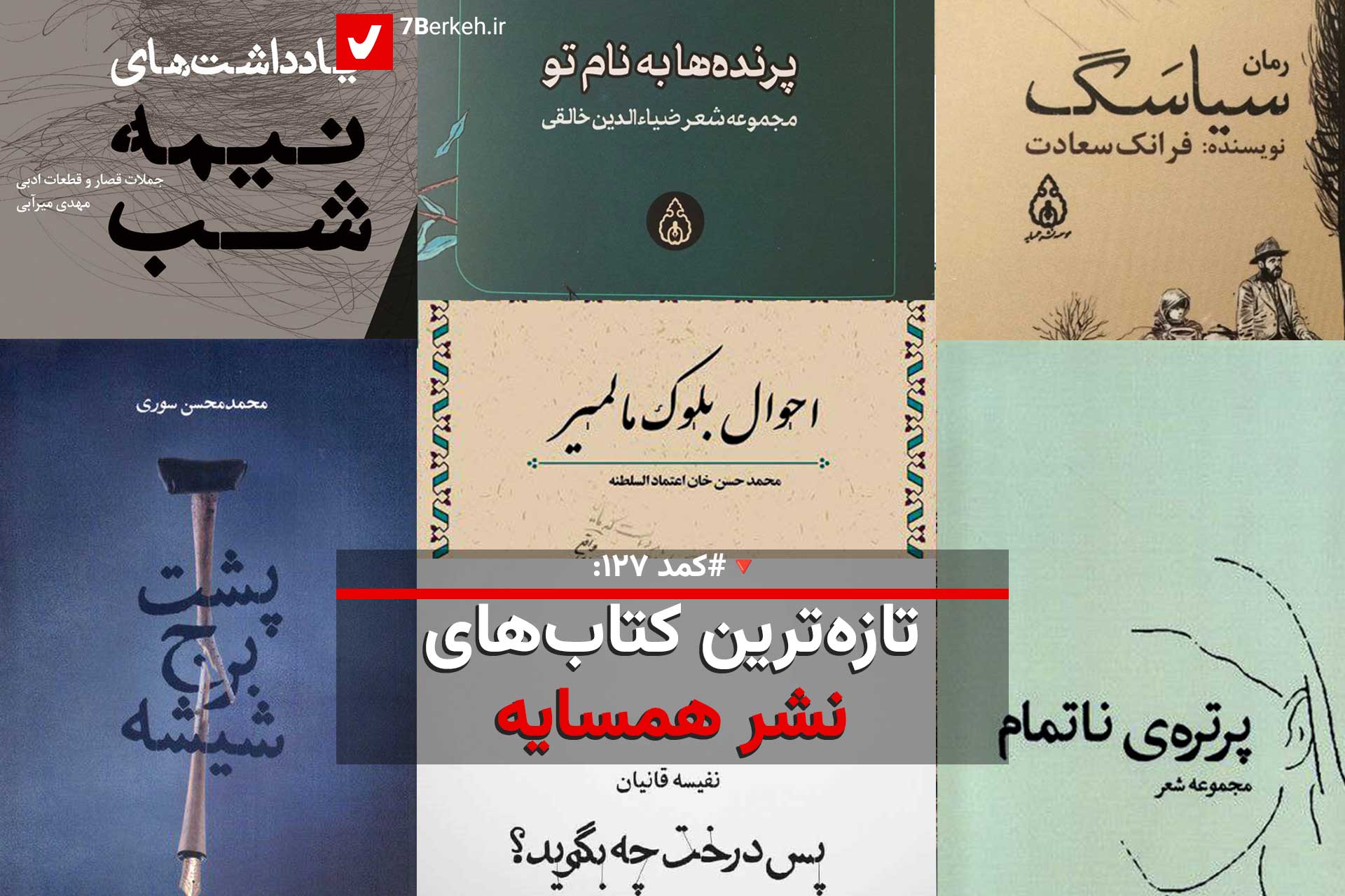 کمد ۱۲۷: تازه‌ترین کتاب‌های نشر همسایه