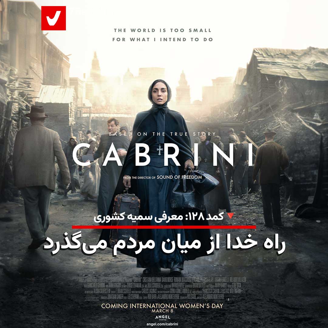 کمد ۱۲۸: راه خدا از میان مردم می‌گذرد
