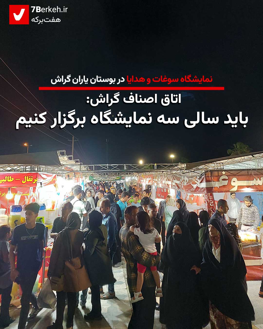 اتاق اصناف گراش: باید سالی سه نمایشگاه برگزار کنیم