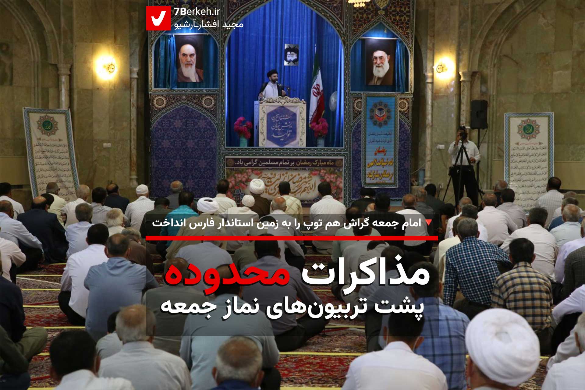 مذاکرات محدوده گراش – لار، از پشت تربیون‌های نماز جمعه