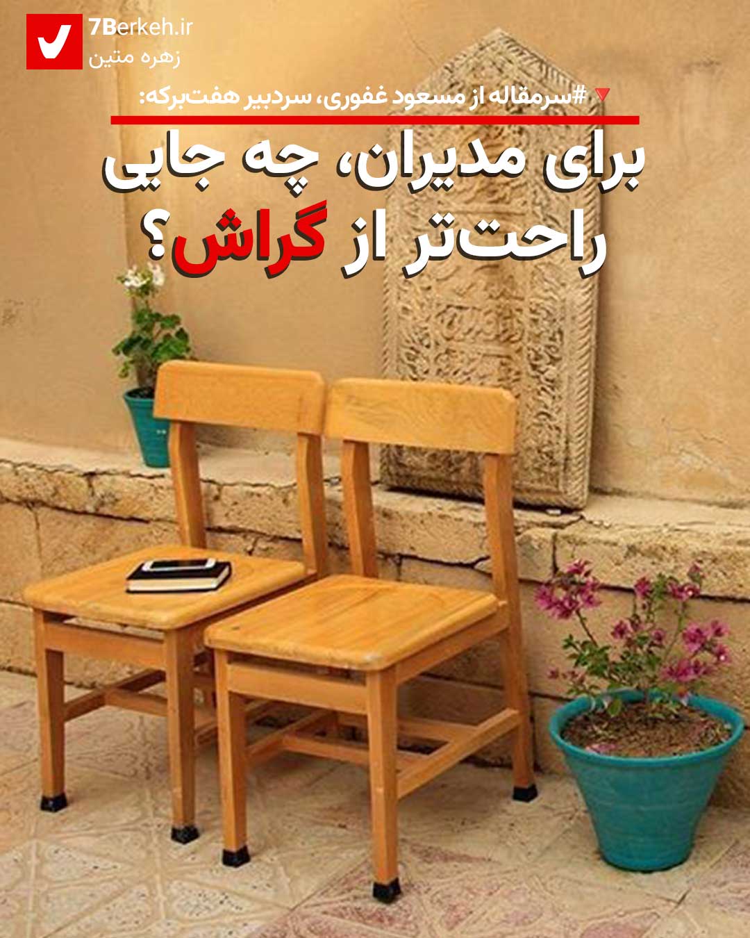 برای مدیران چه جایی راحت‌تر از گراش؟