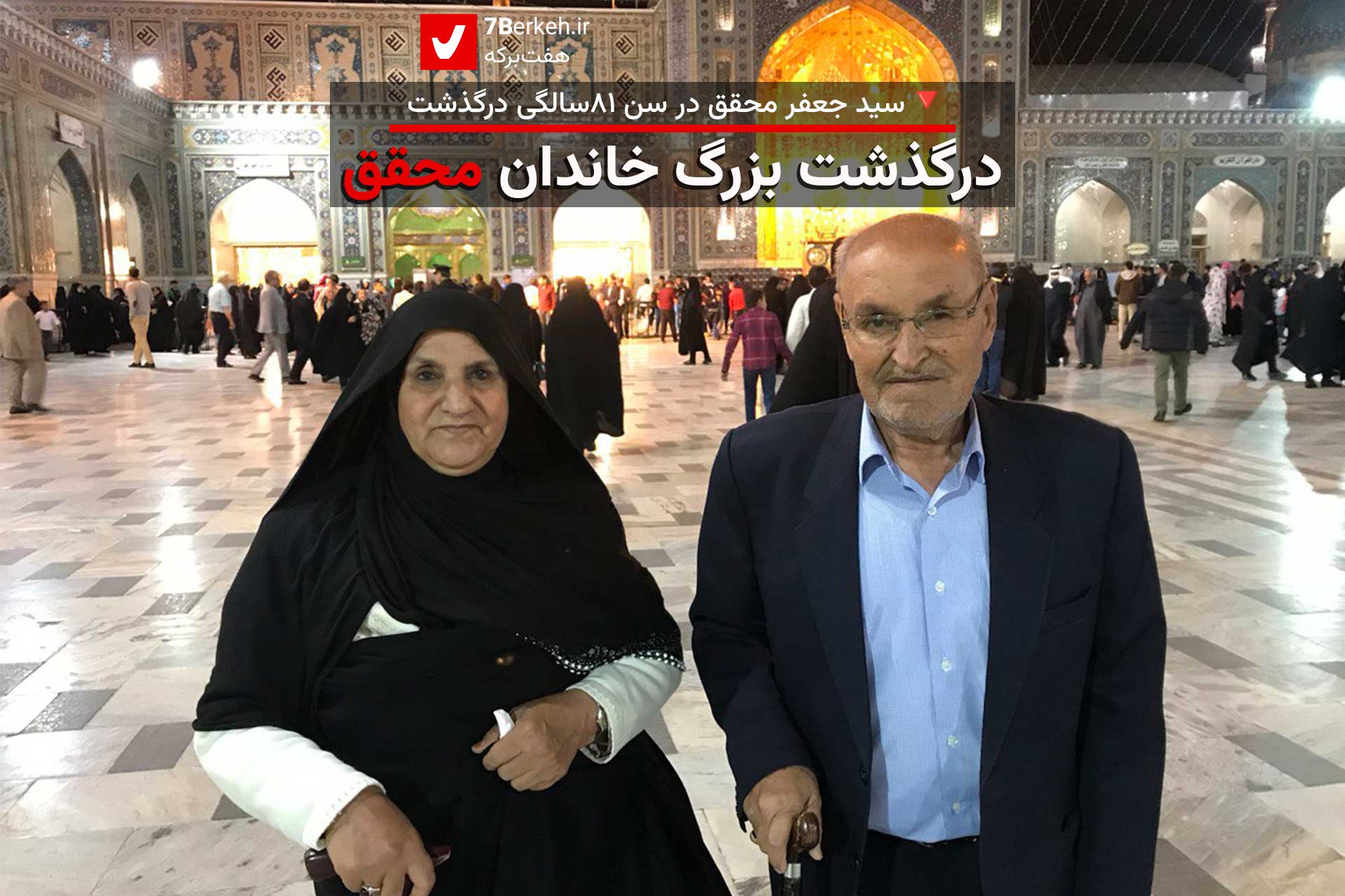 درگذشت بزرگ خاندان محقق