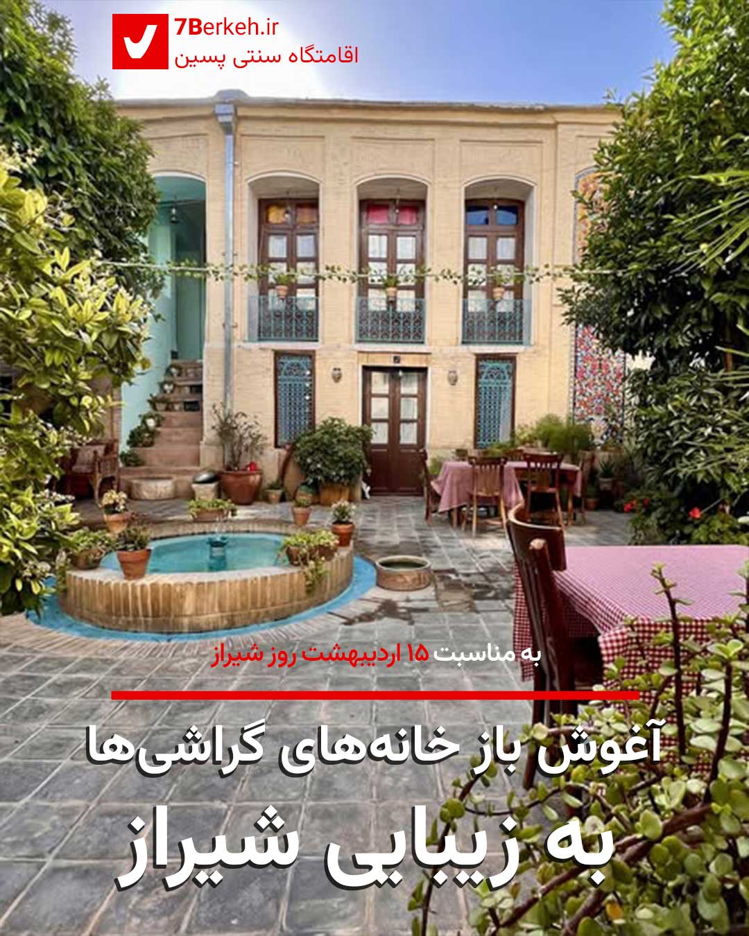 آغوش باز خانه‌های گراشی‌ها به زیبایی شیراز