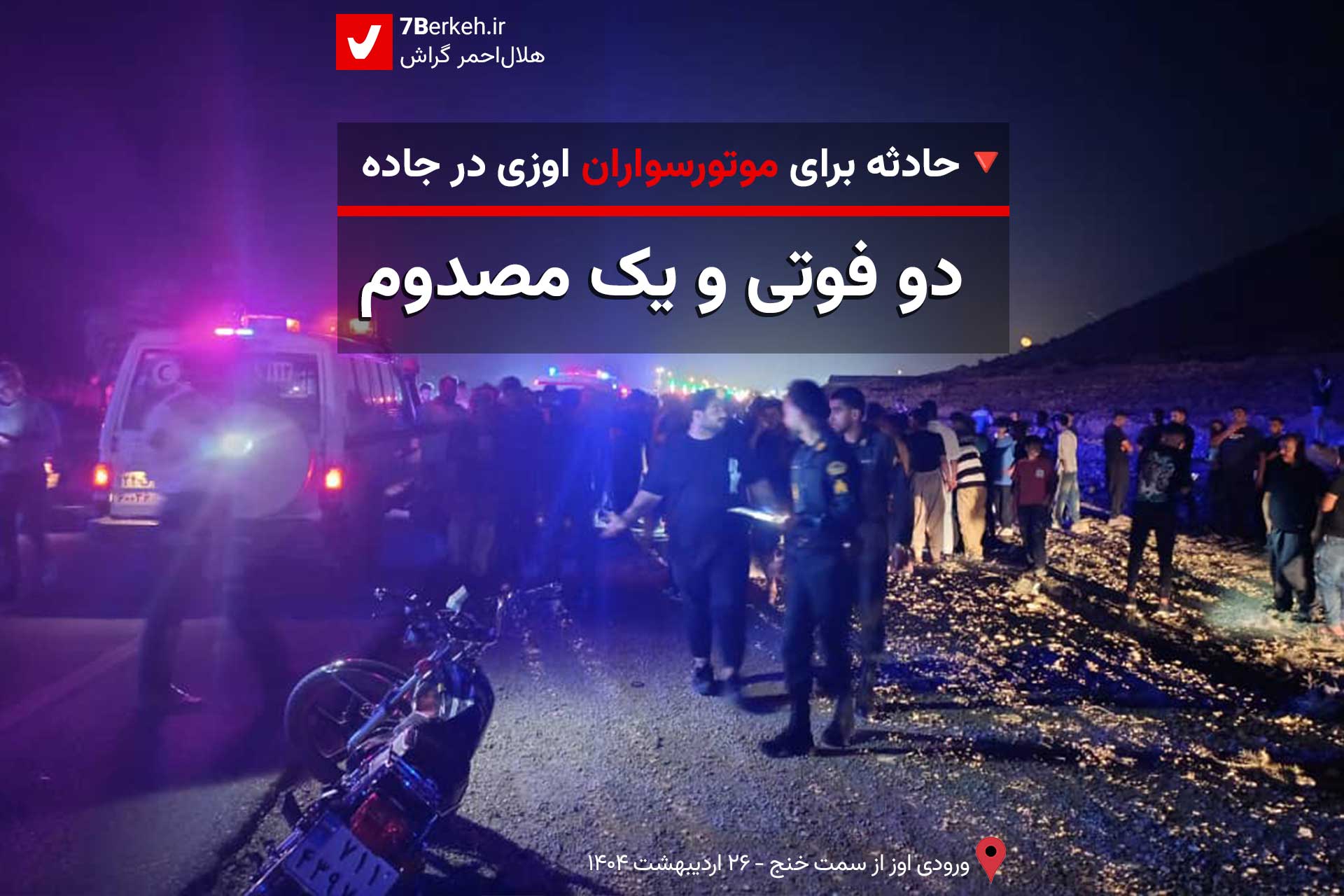 حادثه برای موتورسواران اوزی در جاده: دو فوتی و یک مصدوم