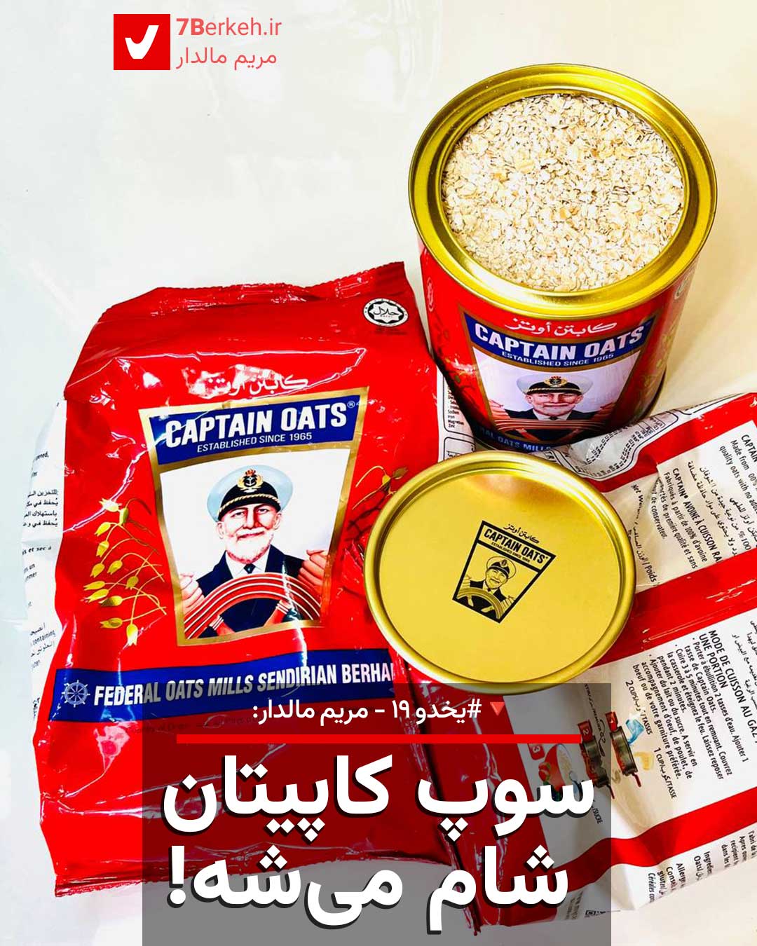یخدو ۱۹: سوپ کاپیتان شام می‌شه!