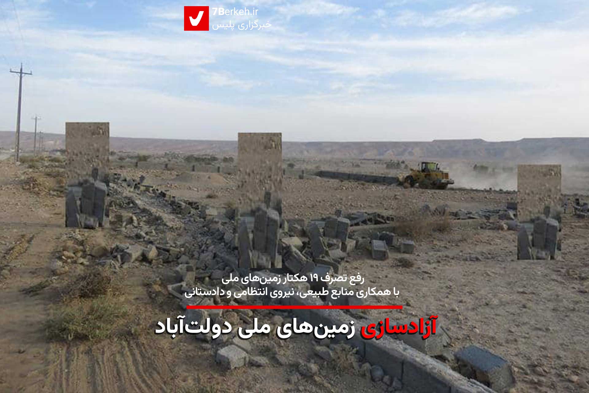 ۱۹ هکتار از اراضی ملی در دامنه کوه سیاه رفع تصرف شد