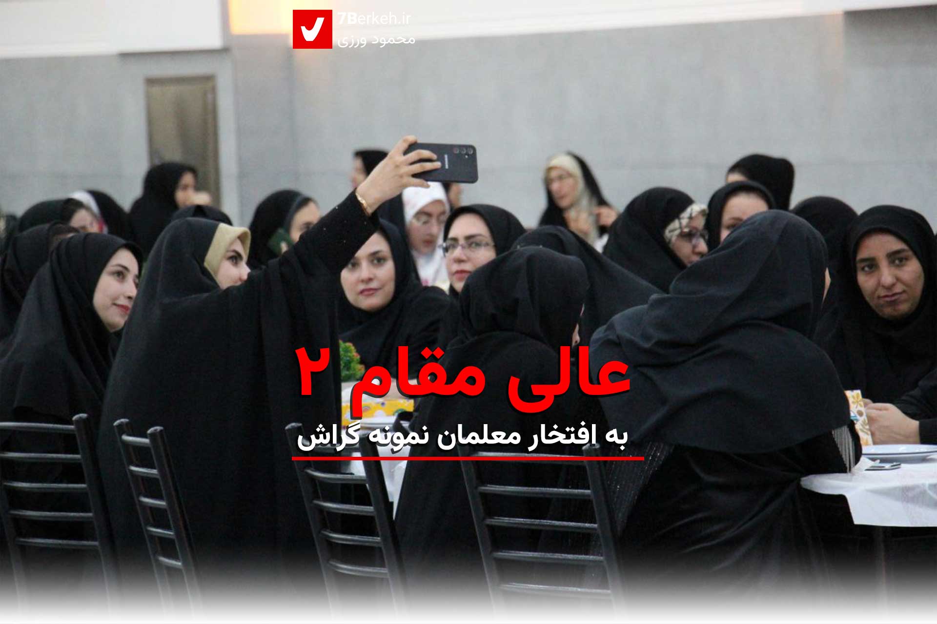 عالی مقام ۲ به افتخار معلمان نمونه گراش