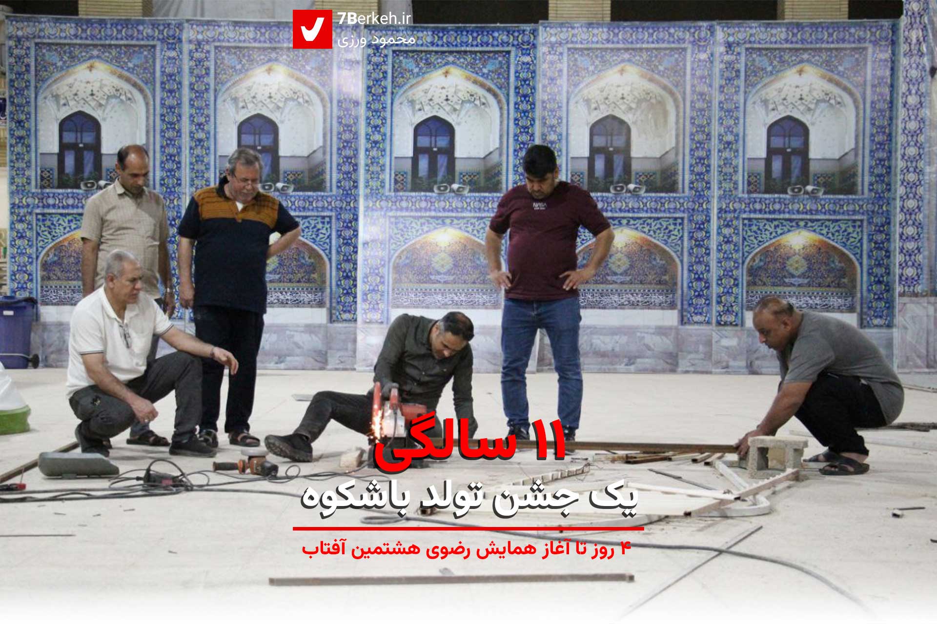 ۱۱ سالگی یک جشن تولد باشکوه