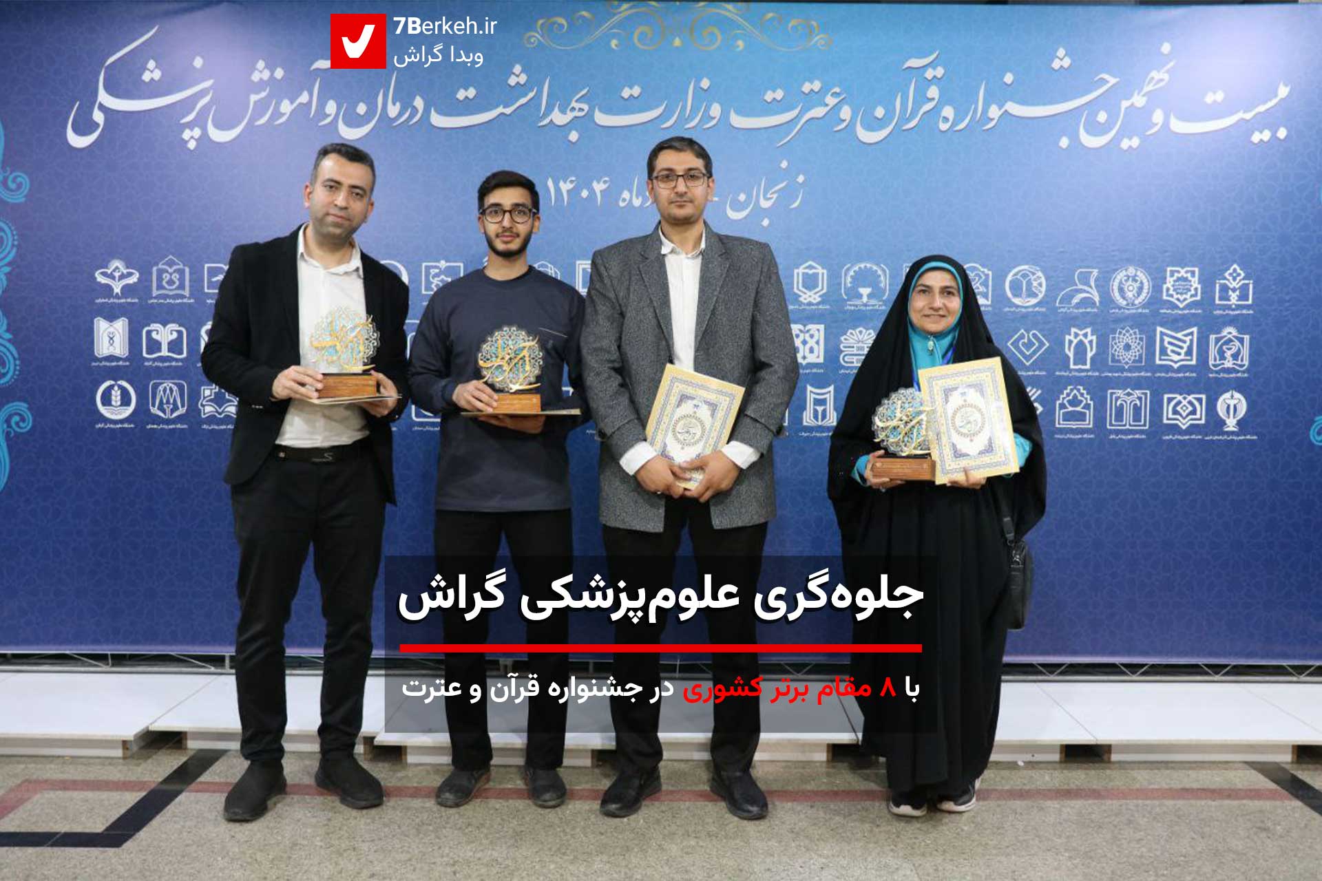 جلوه‌گری علوم‌پزشکی گراش:  با ۸ مقام برتر کشوری در جشنواره قرآن و عترت