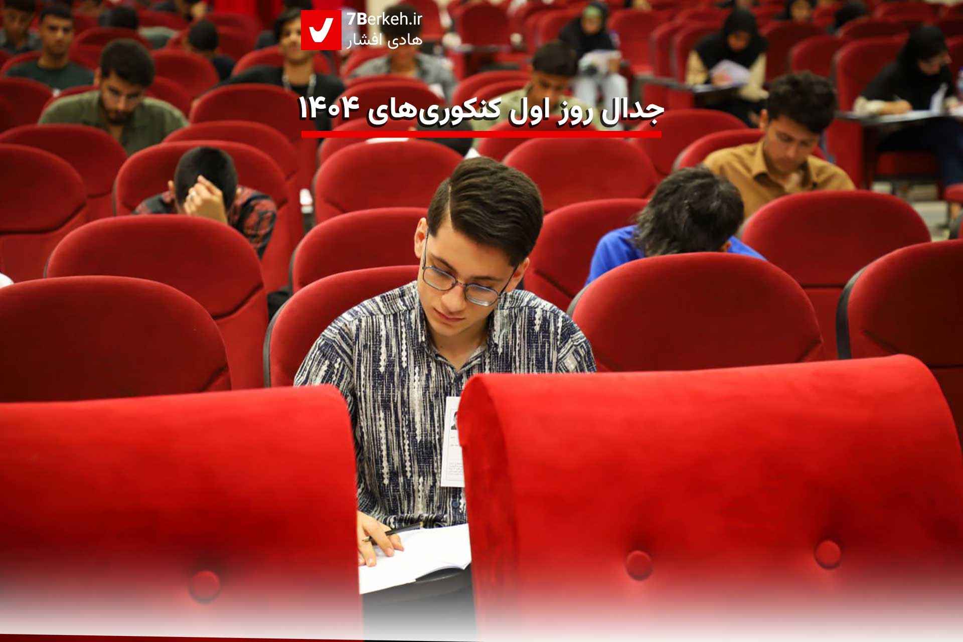 جدال روز اول کنکوری‌های ۱۴۰۴