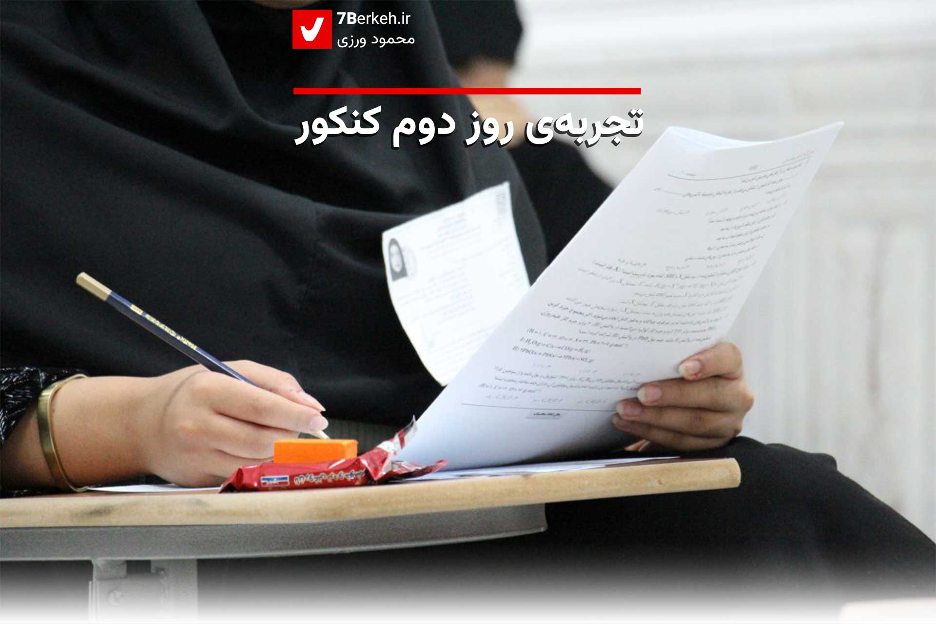 تجربه‌ی روز دوم کنکور