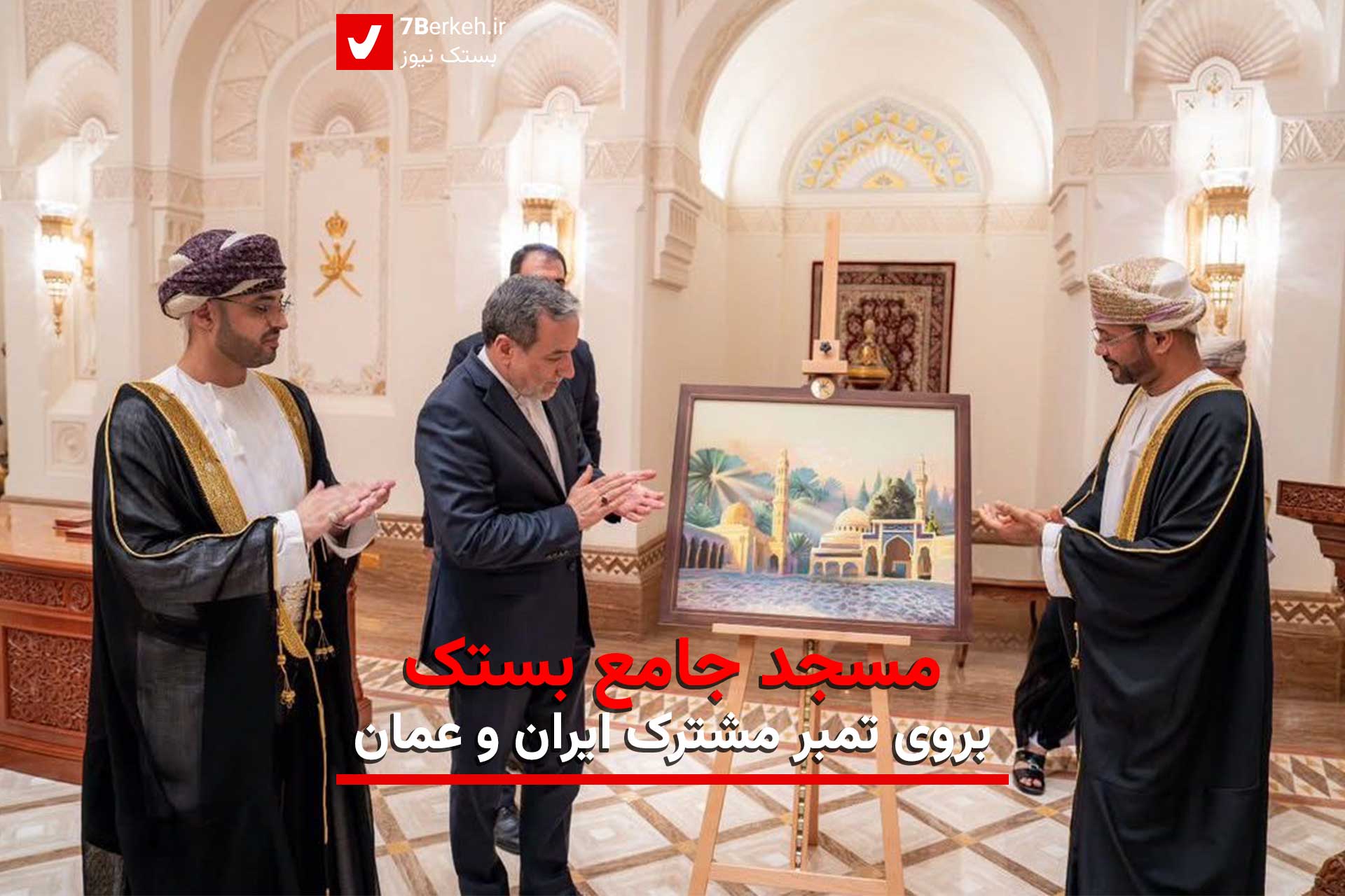 مسجد جامع بستک بروی تمبر مشترک ایران و عمان