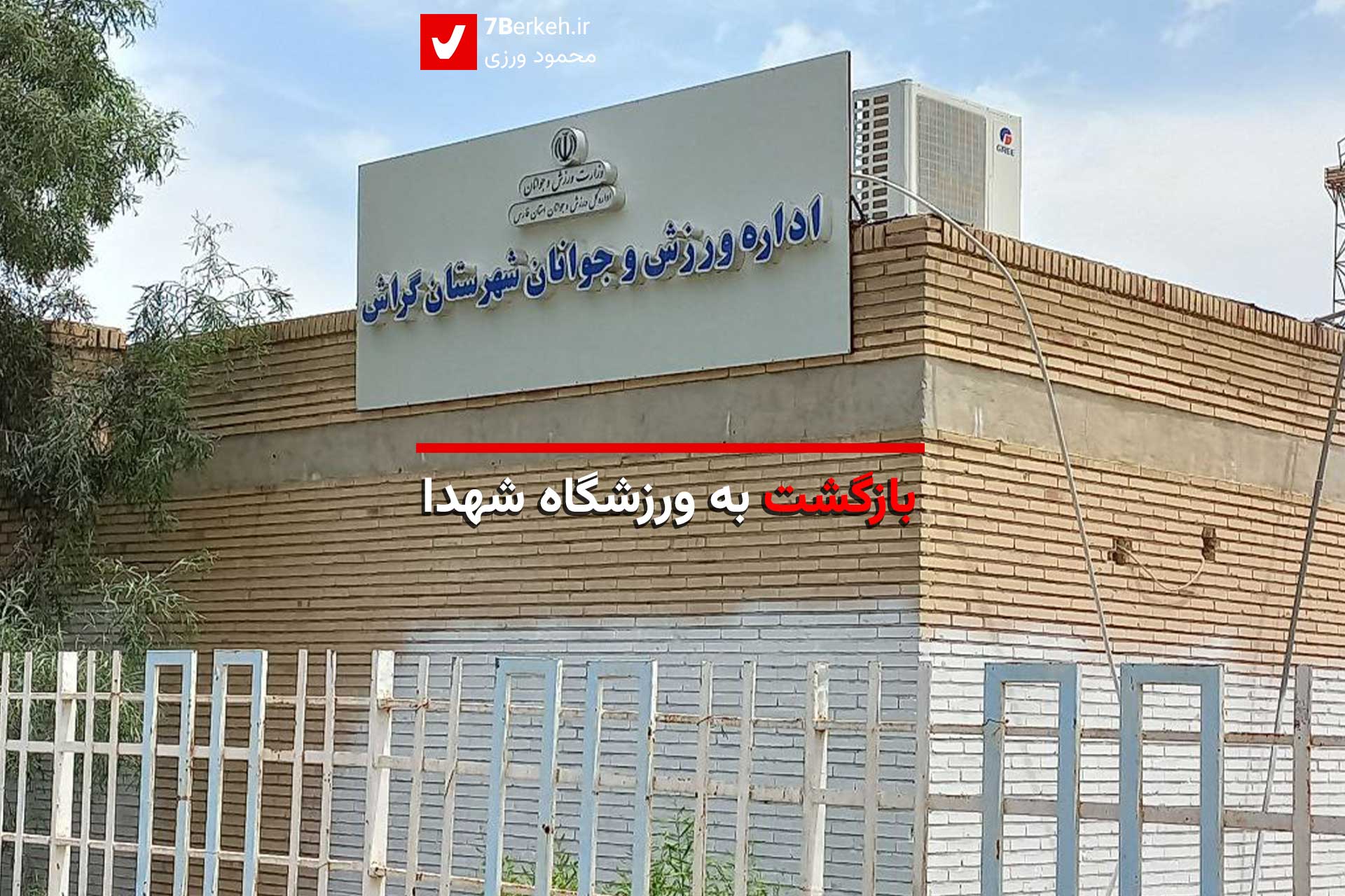بازگشت اداره ورزش و جوانان به ورزشگاه شهدا