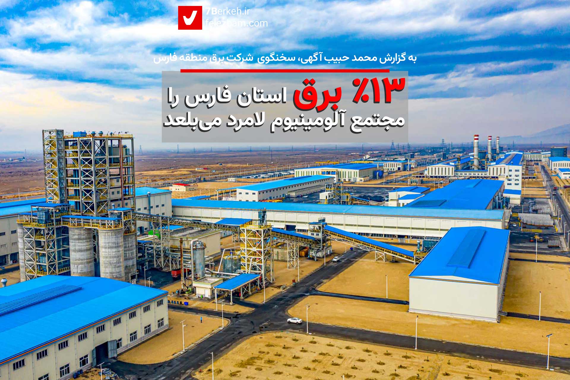 کارخانه آلومینیوم جنوب ۱۳ درصد برق استان فارس را می‌بلعد