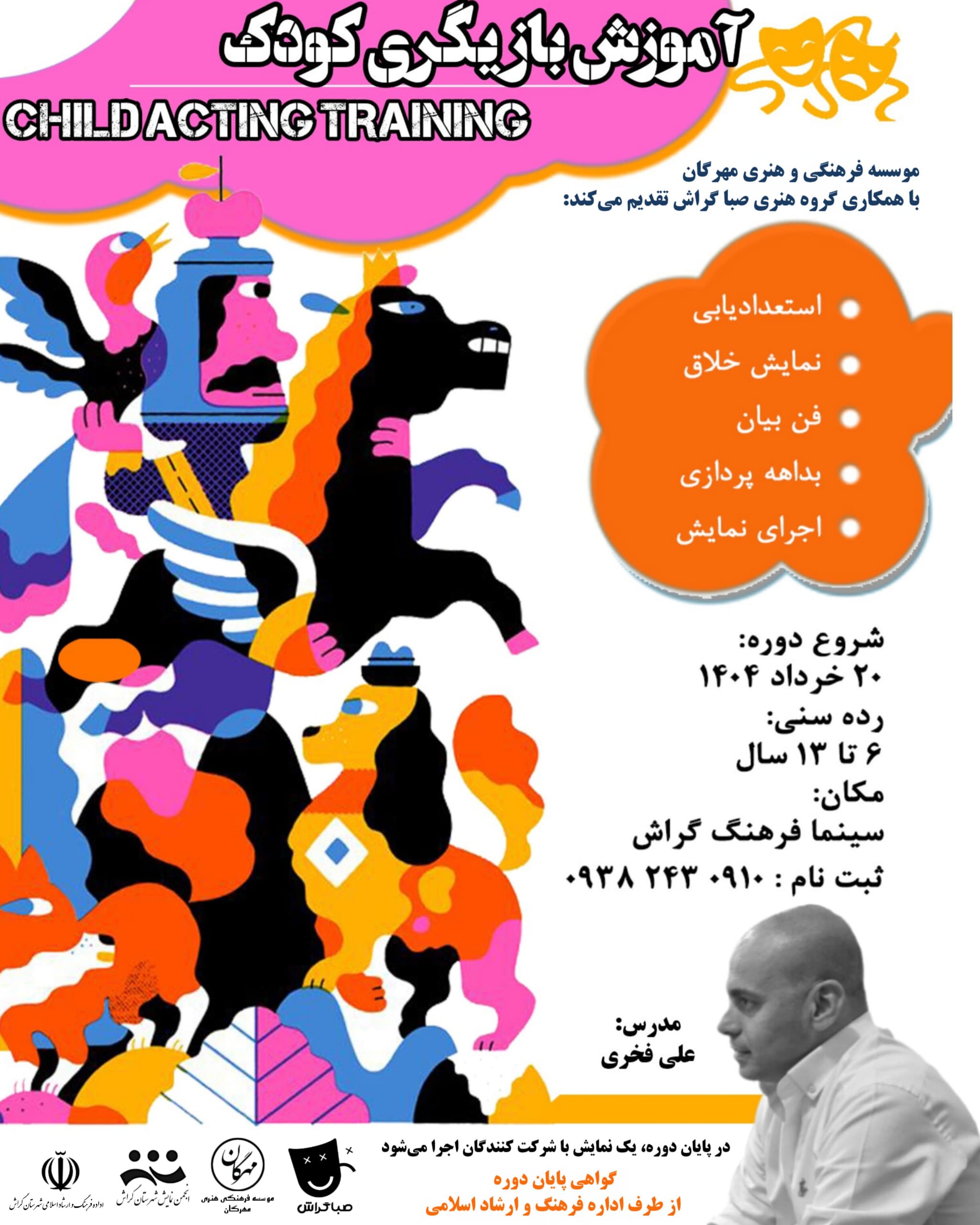 آغاز تئاتر برای کودکان از کلاس علی فخری