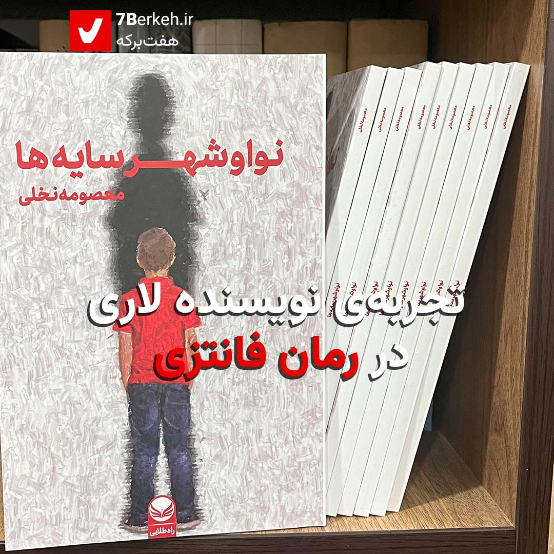 تجربه‌ی نویسنده لاری در رمان فانتزی