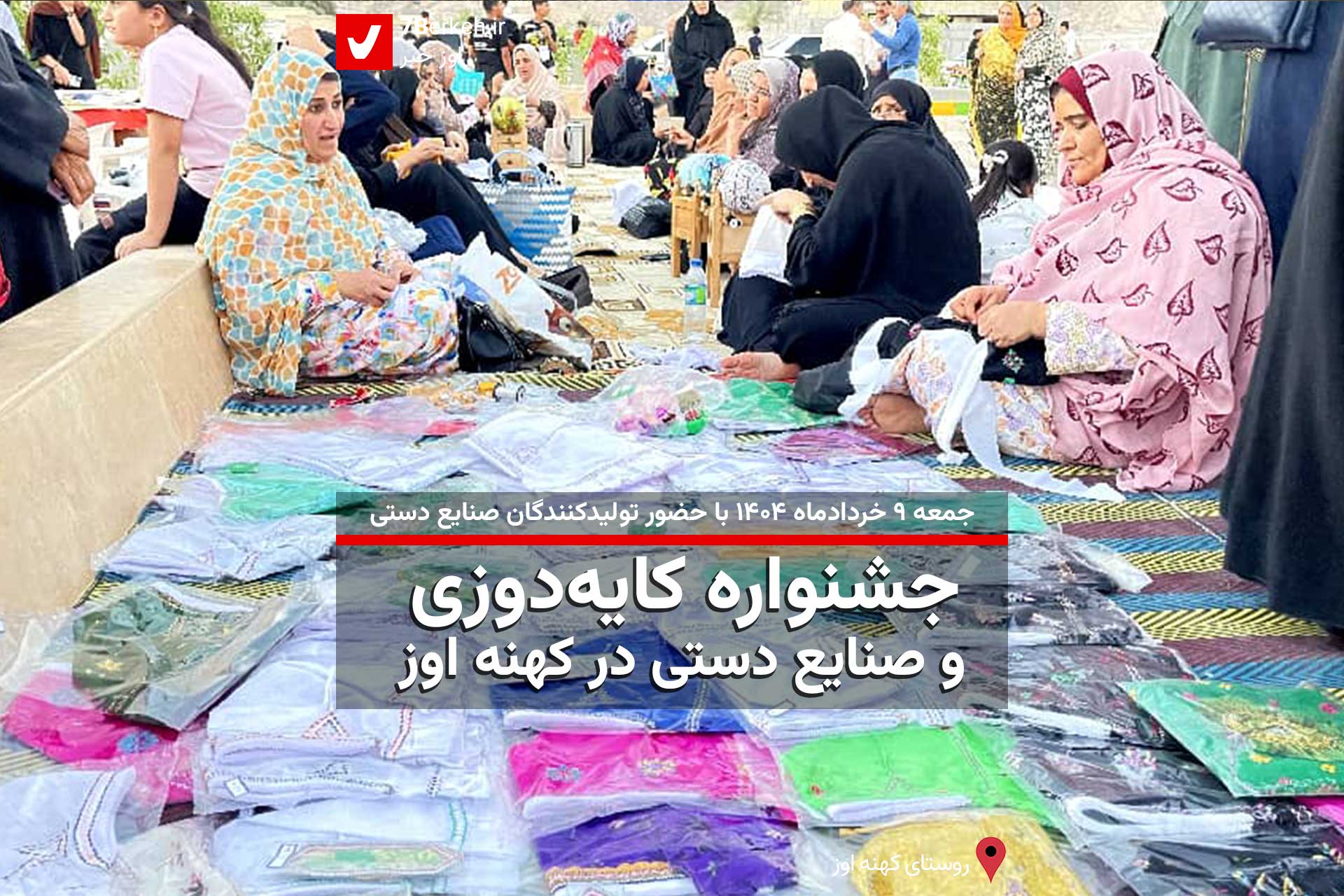 جشنواره کایه‌دوزی و صنایع دستی در کهنه اوز