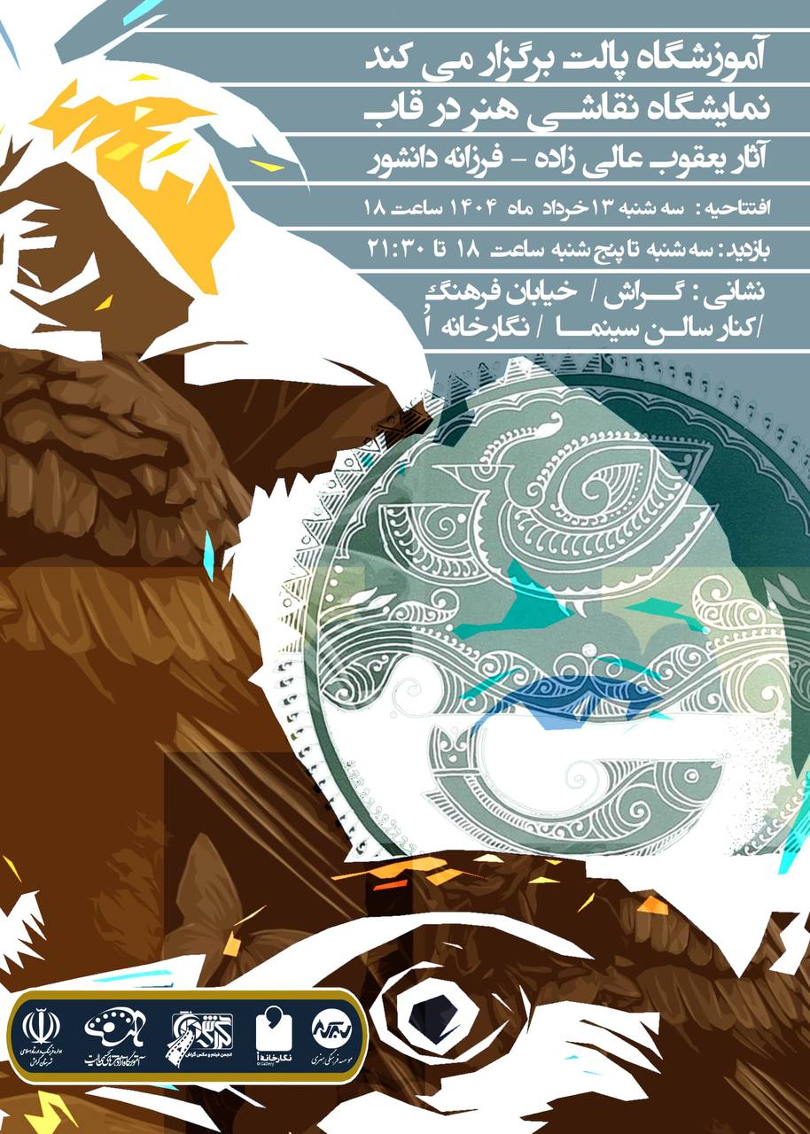 «هنر در قاب»؛ نمایشگاه نقاشی دو هنرمند جوان گراشی در نگارخانه‌ی اُ