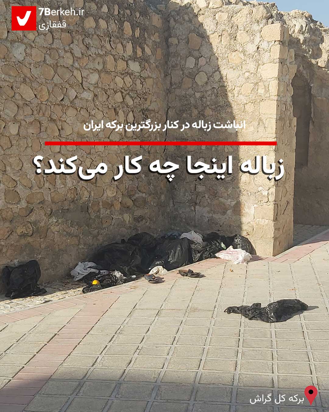 انباشت زباله، بغل گوش بزرگترین برکه‌ی ایران
