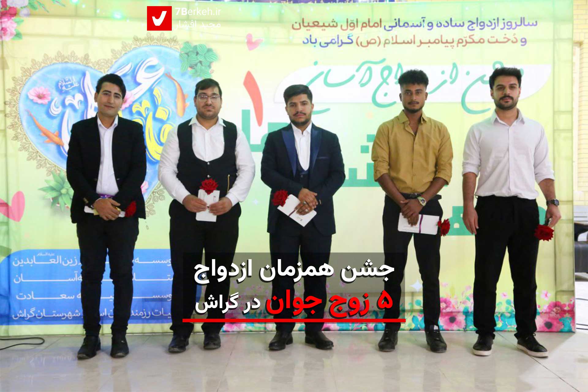 جشن همزمان ازدواج ۵ زوج جوان در گراش