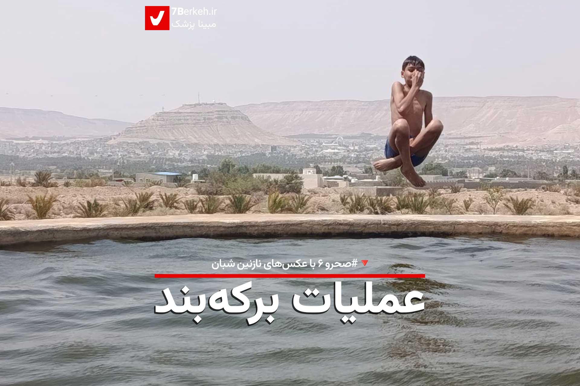 صحرو ۶: عملیات برکه‌بند