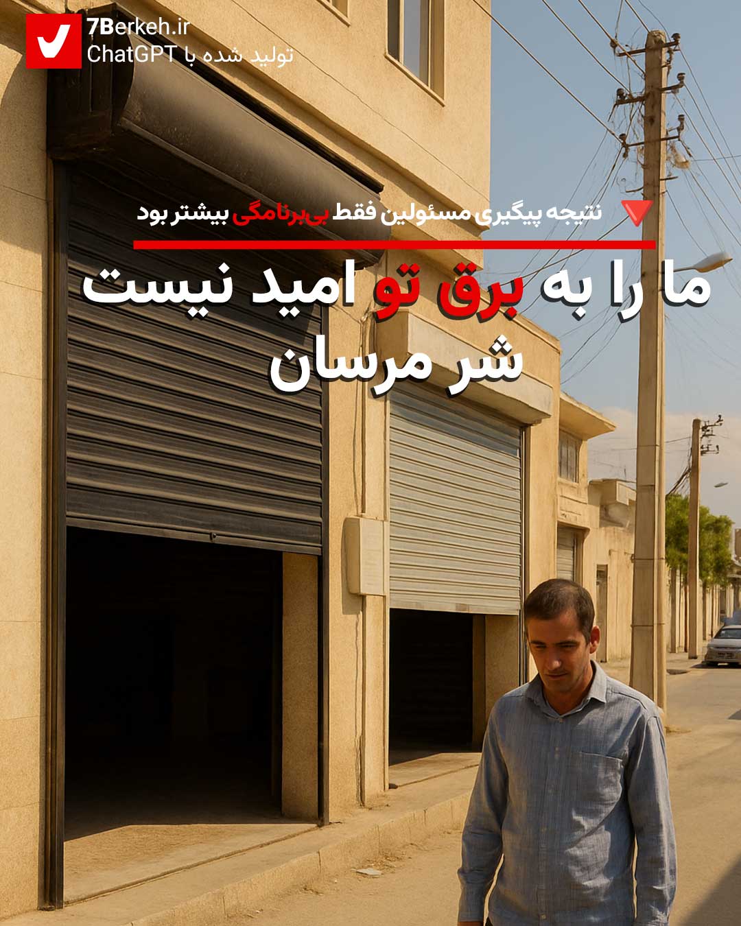 یادداشت روز: ما را به برق تو امید نیست، شر مرسان