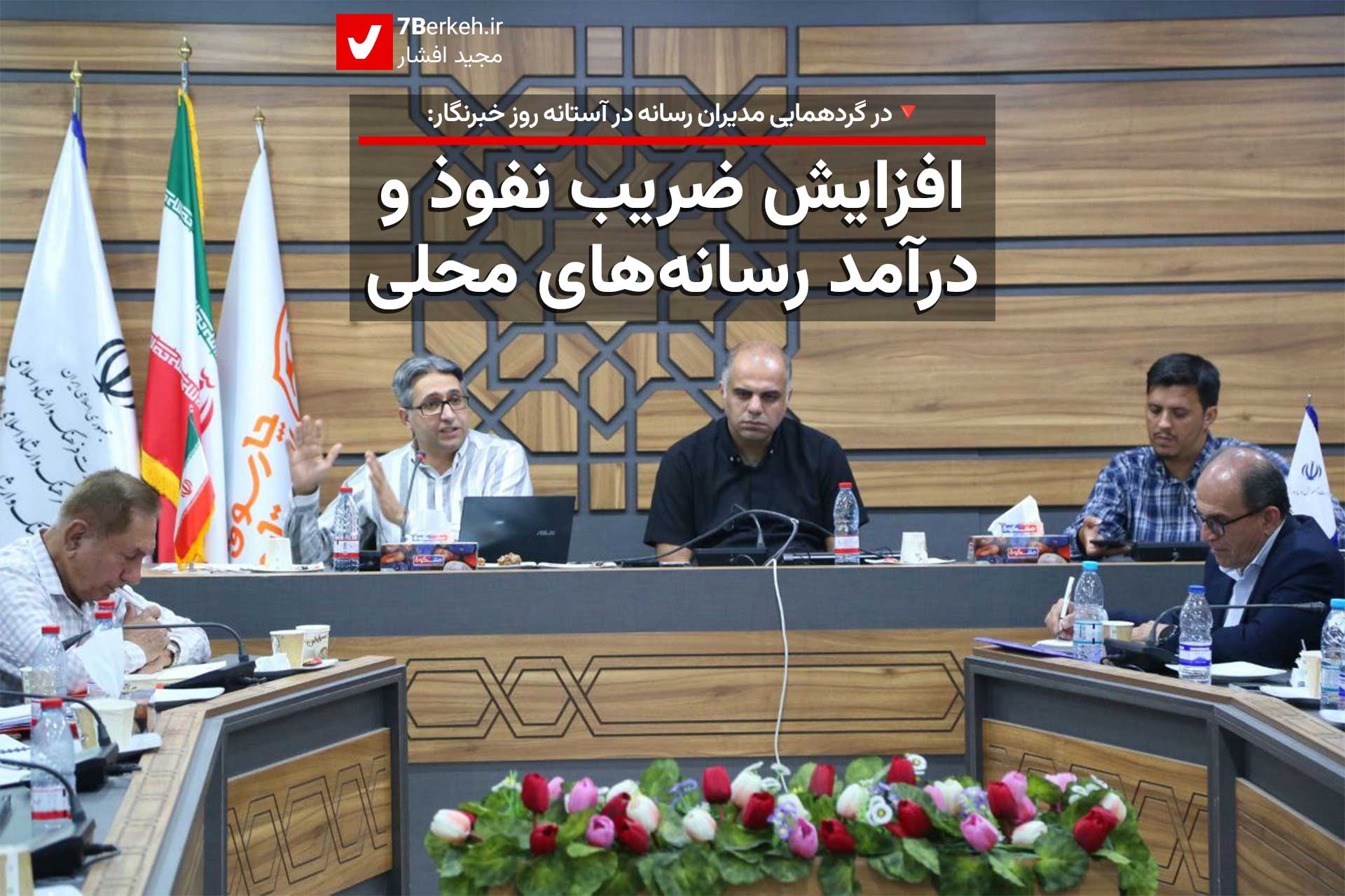 در گردهمایی مدیران رسانه در آستانه روز خبرنگار: افزایش ضریب نفوذ و درآمد رسانه‌های محلی