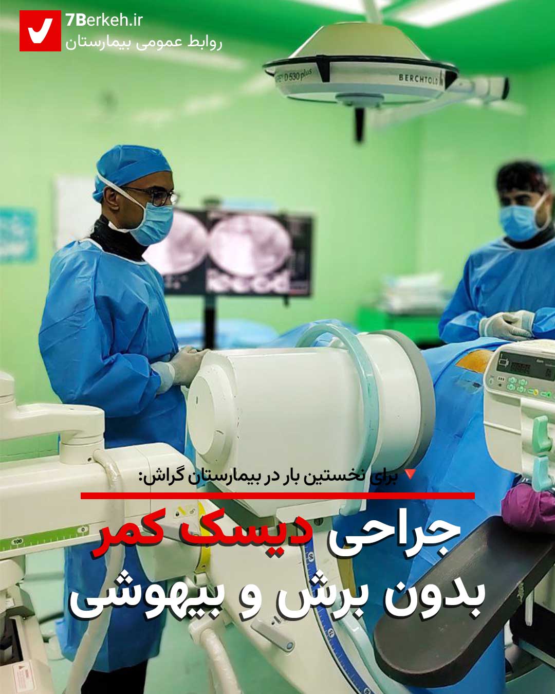 نخستین بار در بیمارستان گراش: جراحی دیسک کمر، بدون برش و بیهوشی
