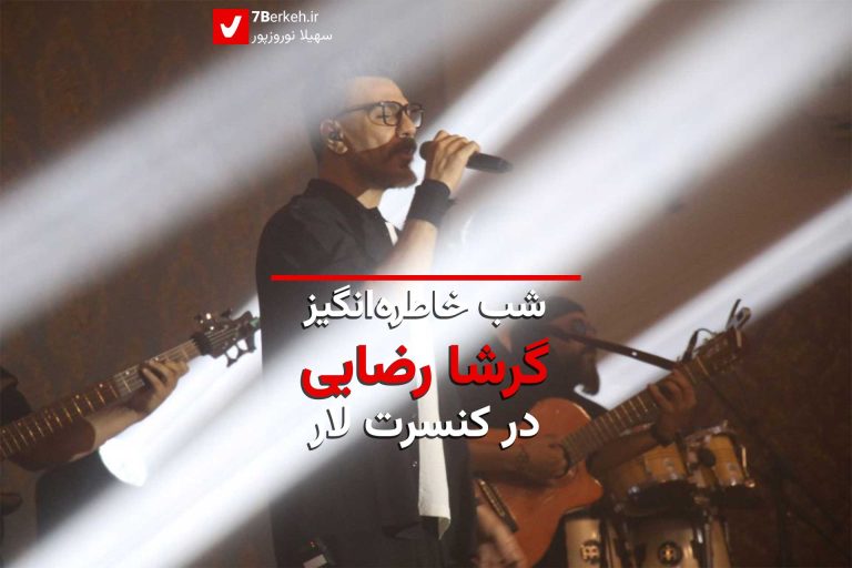 14040608 Concert Garsh Rezaei 1