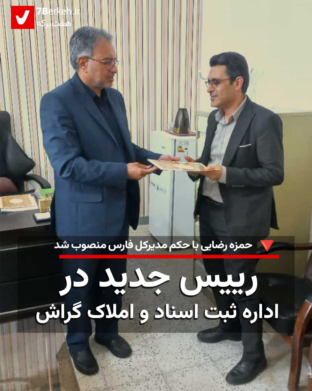 حمزه رضایی سرپرست جدید اداره ثبت اسناد و املاک گراش
