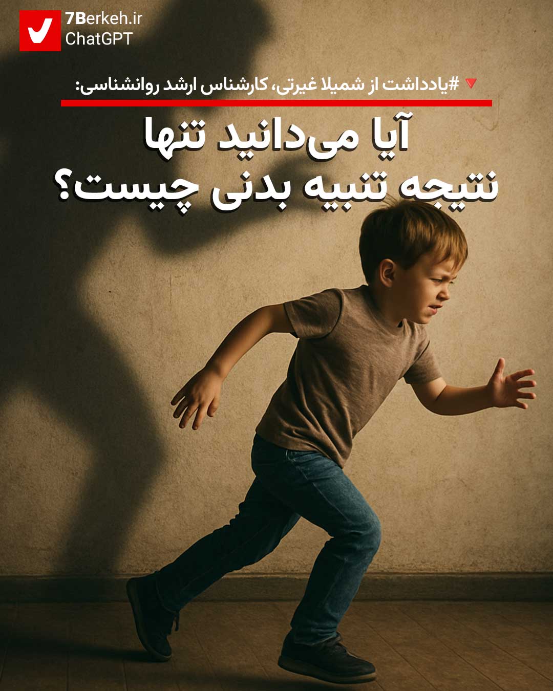 14040623-Kotak-Tanbih میدانید تنها نتیجهی تنبیه بدنی چیست؟