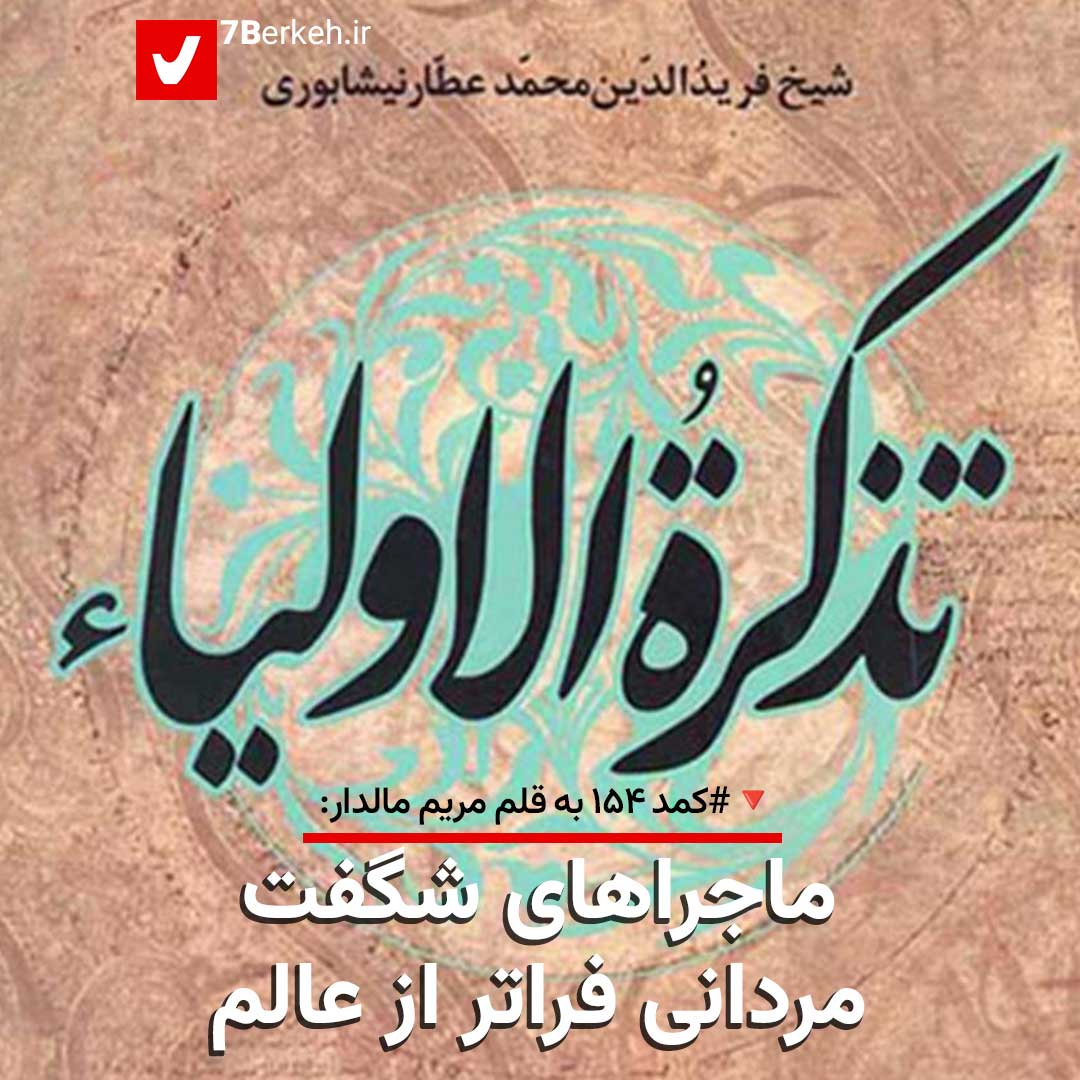 Komod 154 - Tazkerat ol-Awlia Attar (1) کمد ۱۵۴: ماجراهای شگفت مردانی فراتر از عالم