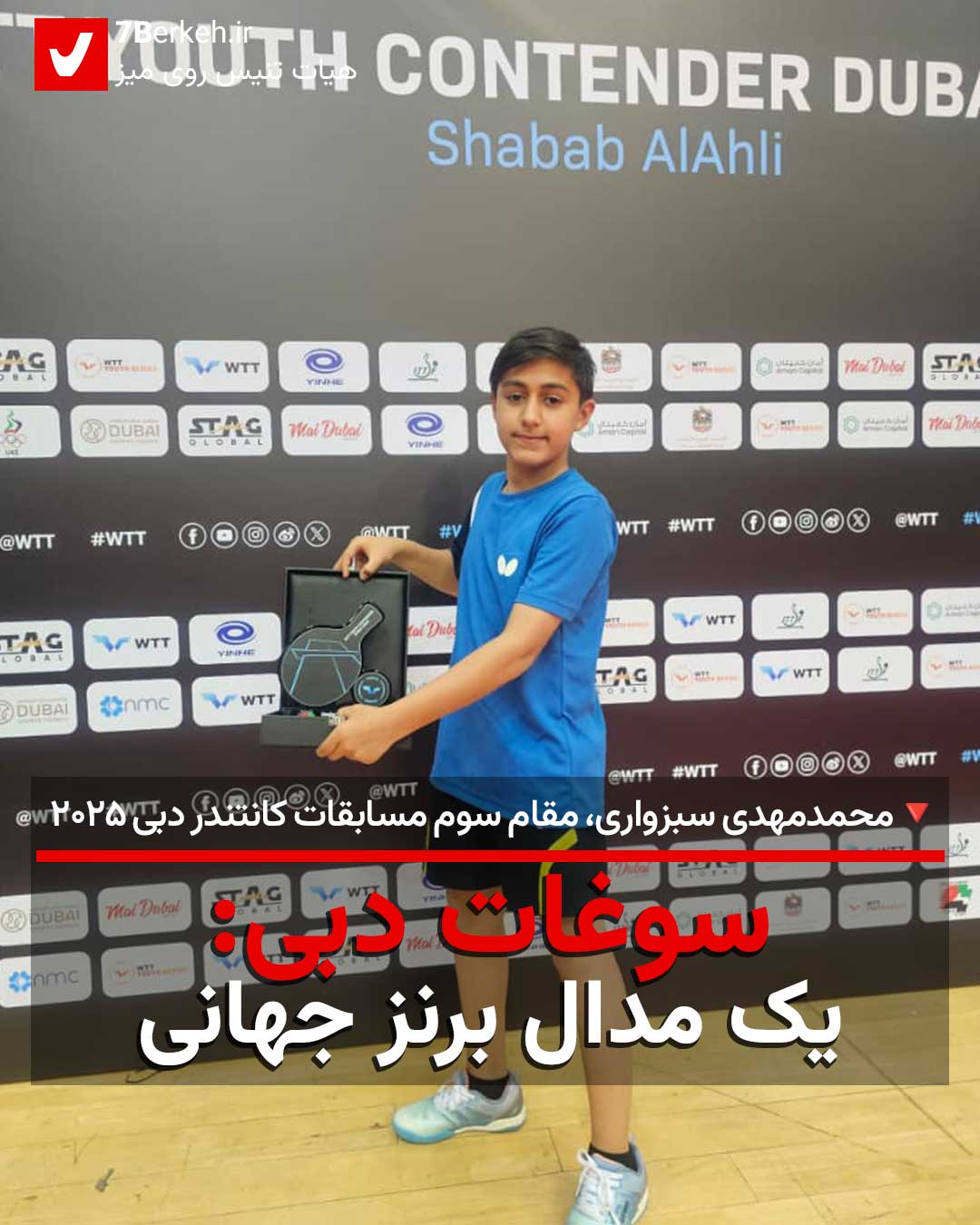 14040803 PingPong Dubai (1) سوغات دبی: یک مدال برنز جهانی