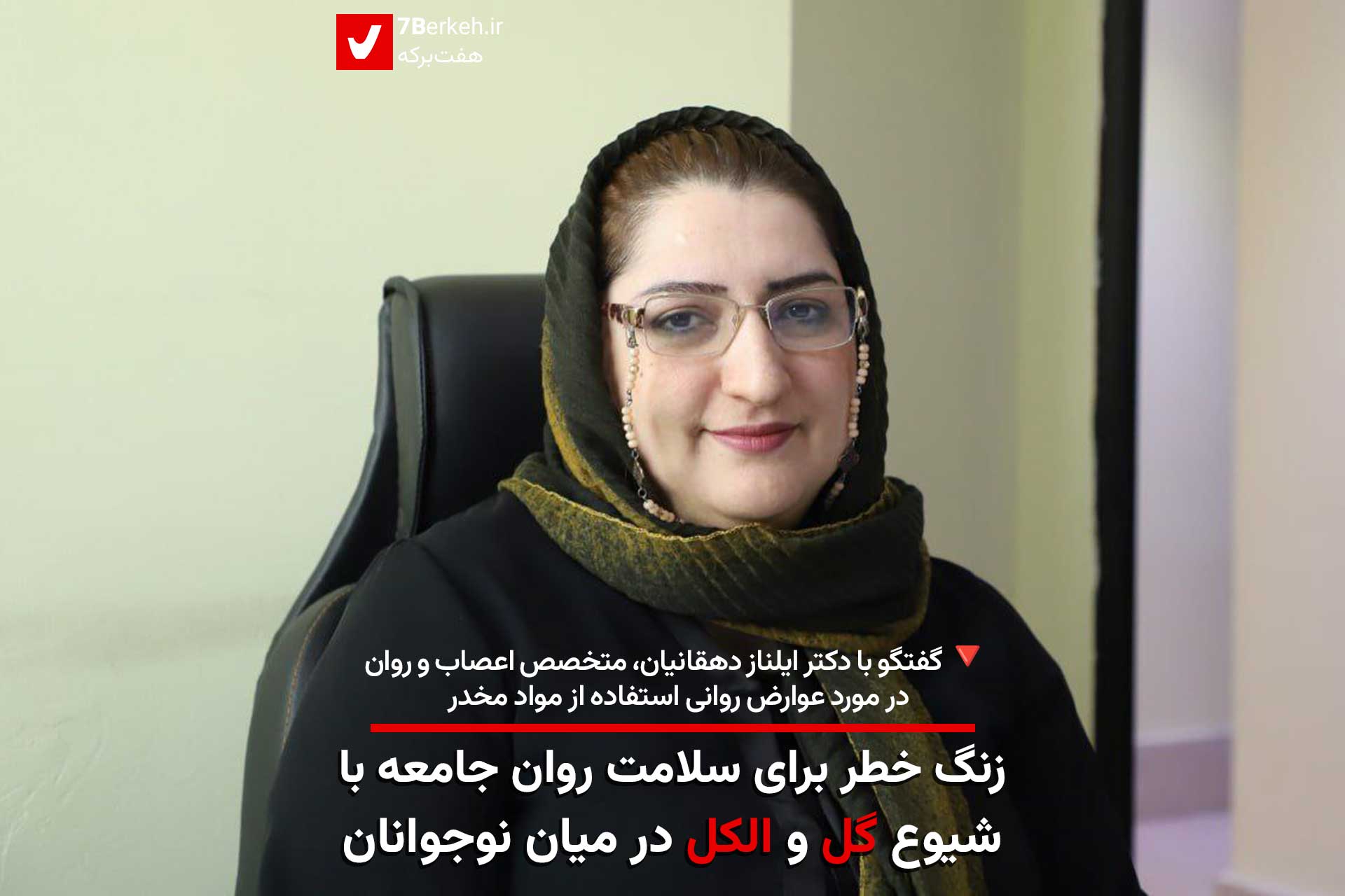 14040806-Dr.-Dehqanian-Etiad دکتر دهقانیان، روانپزشک: زنگ خطر برای سلامت روان جامعه با شیوع گل و الکل در میان نوجوانان