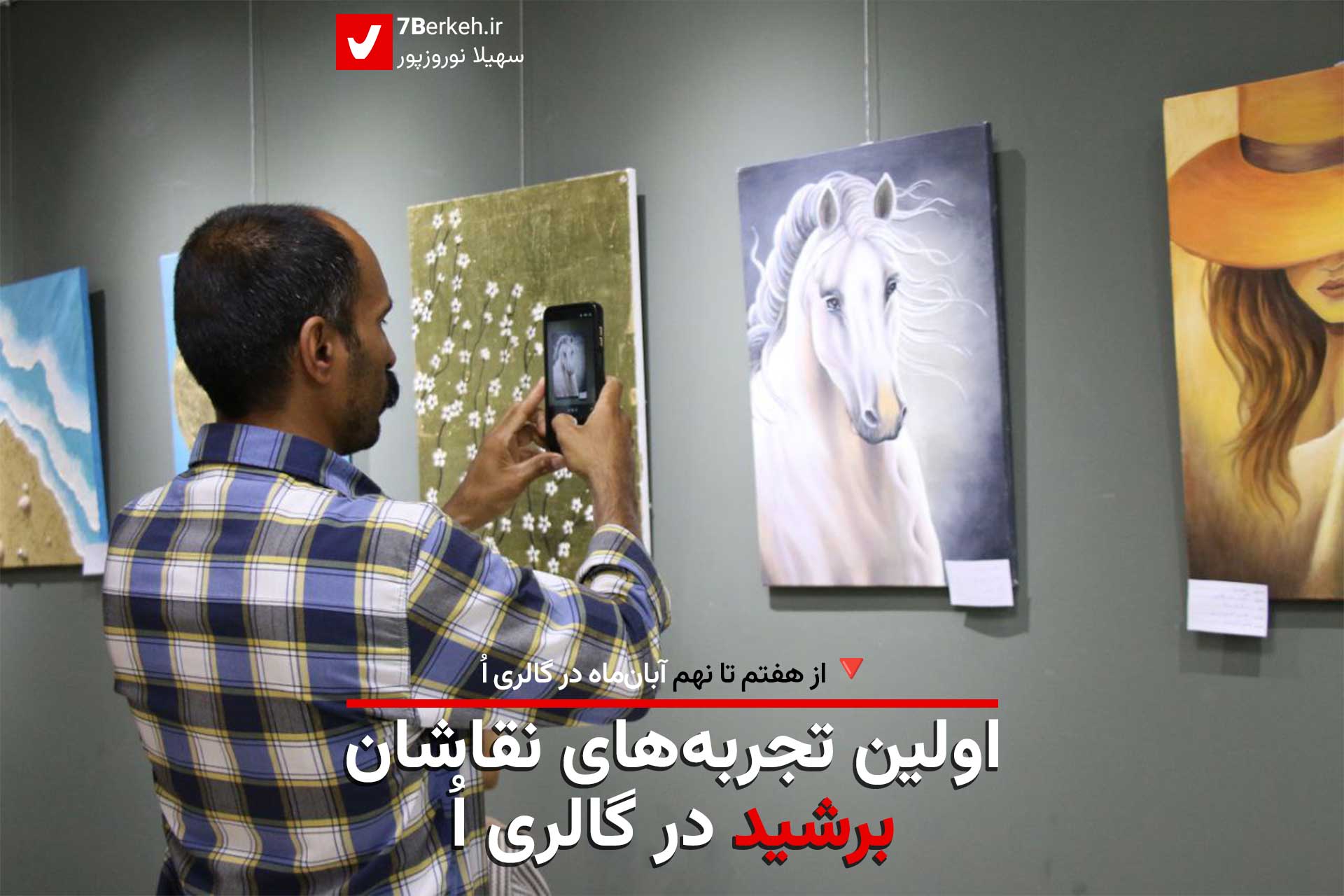 14040808 Namayeshgah Barshid (1) اولین تجربههای نقاشان برشید در گالری اُ