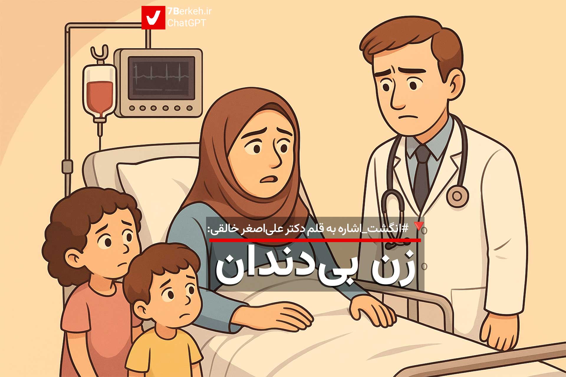 انگشت اشاره : زن بی‌دندان!