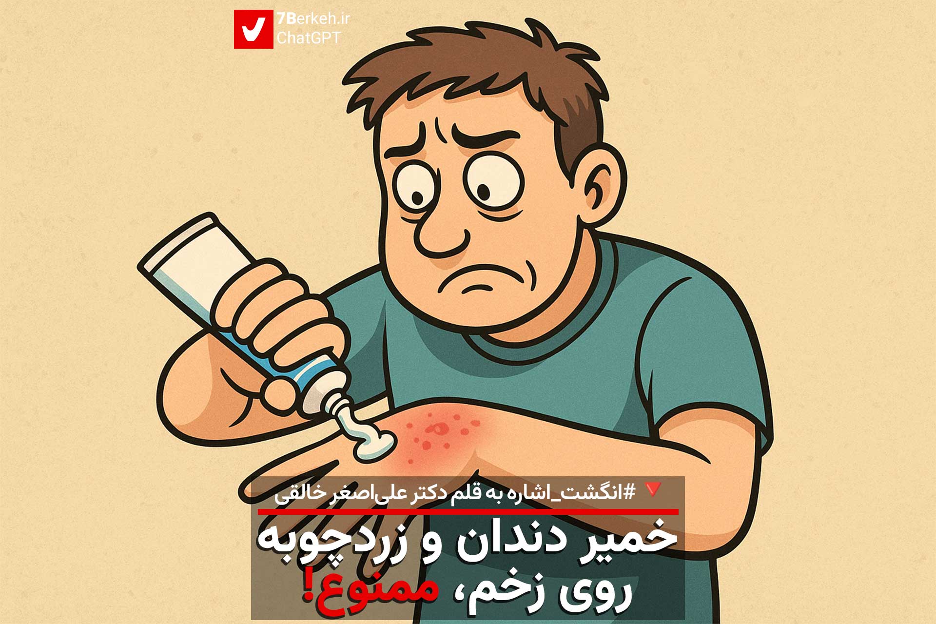 Angosht-Eshareh-Zakhm-01 انگشت اشاره: خمیر دندان و زردچوبه روی زخم، ممنوع! / ده توصیه برای کاهش جراحت