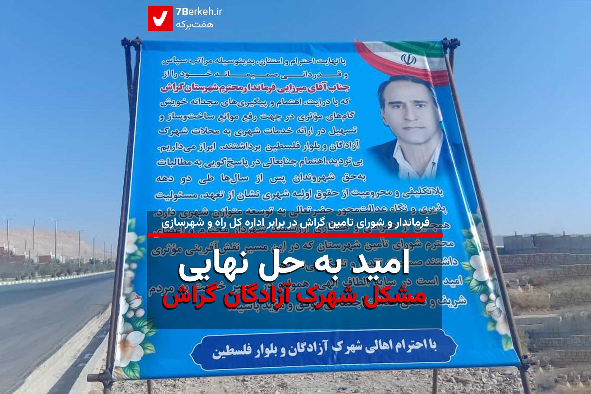 امید به حل نهایی مشکل شهرک آزادگان گراش