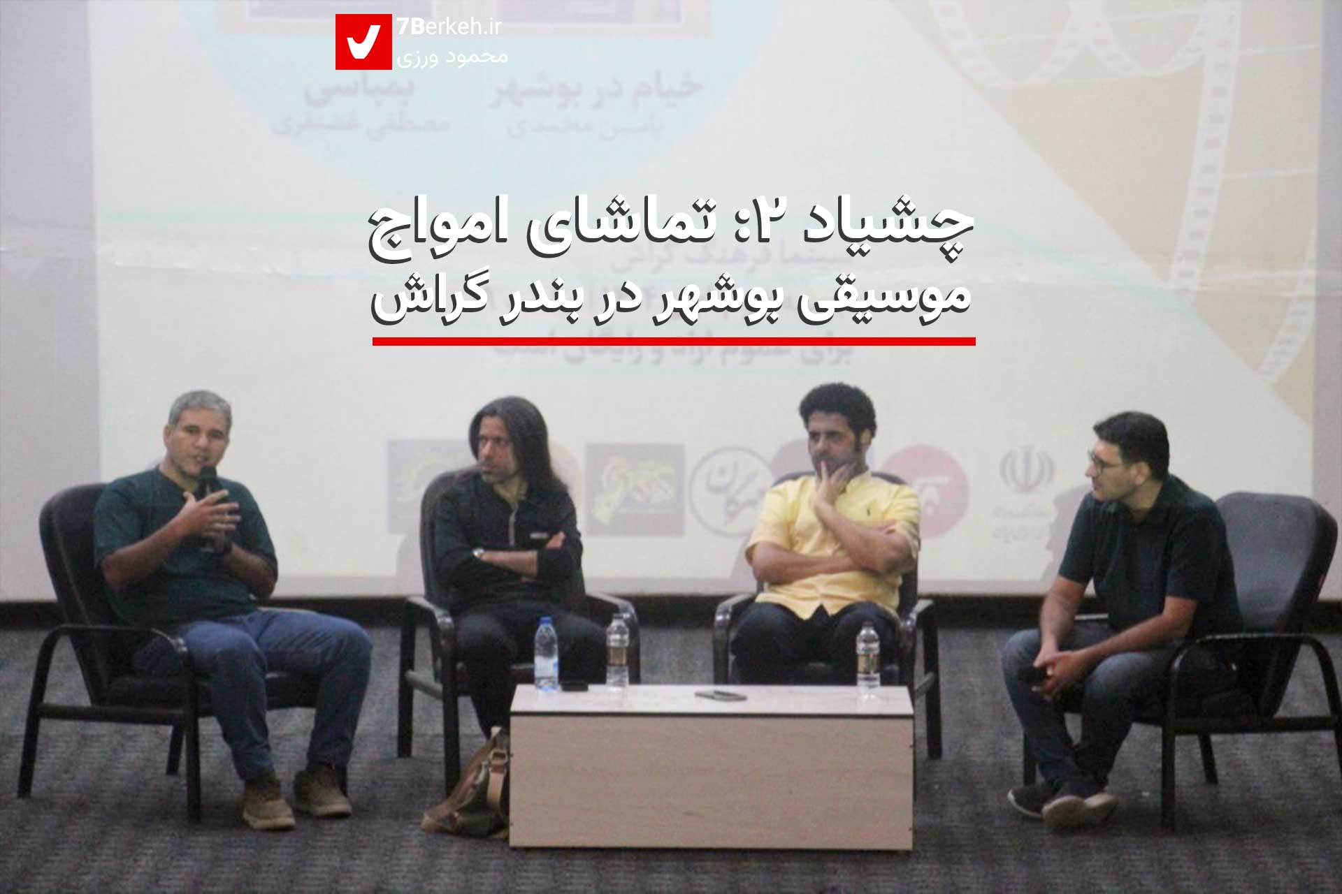 Chashyad 2 - Bushehr Bambasi (1) چشیاد ۲: تماشای امواج موسیقی بوشهر در بندر گراش
