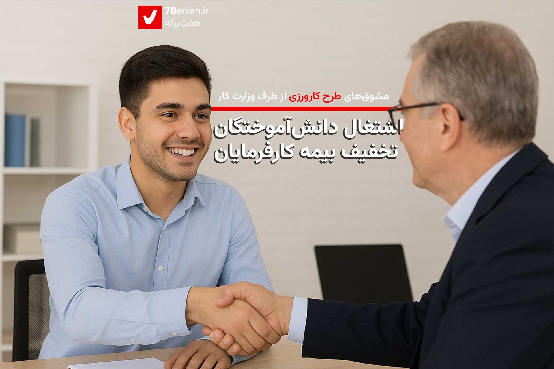 Eshteghal2 مشوقهای طرح کارورزی؛ اشتغال دانشآموختگان، تخفیف بیمه کارفرمایان