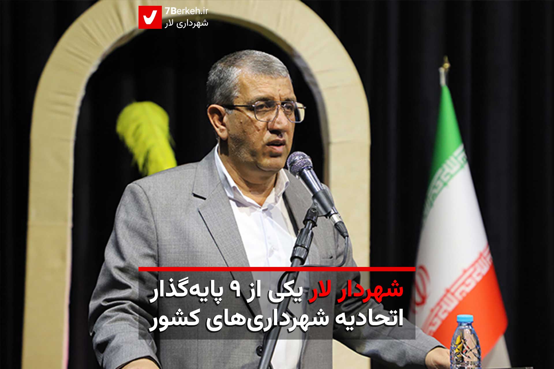 Foroodi-Shahrdar شهردار لار، یکی از ۹ پایهگذار اتحادیه شهرداریهای کشور