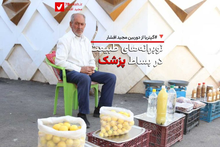 Gaptaria Ali Baba Pezeshk 1