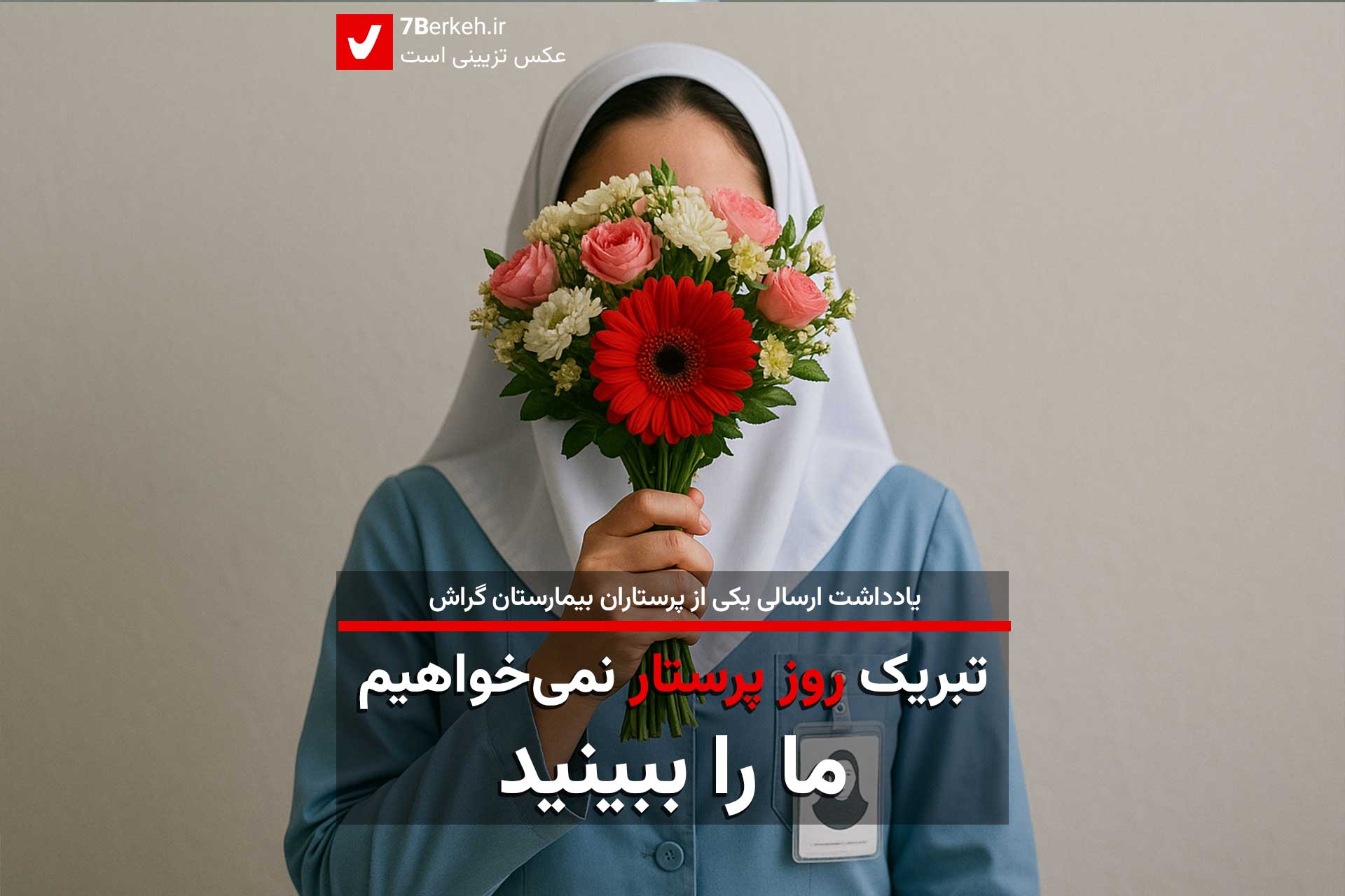 Parastar ما را ببینید، تبریک روز پرستار را نمیخواهیم